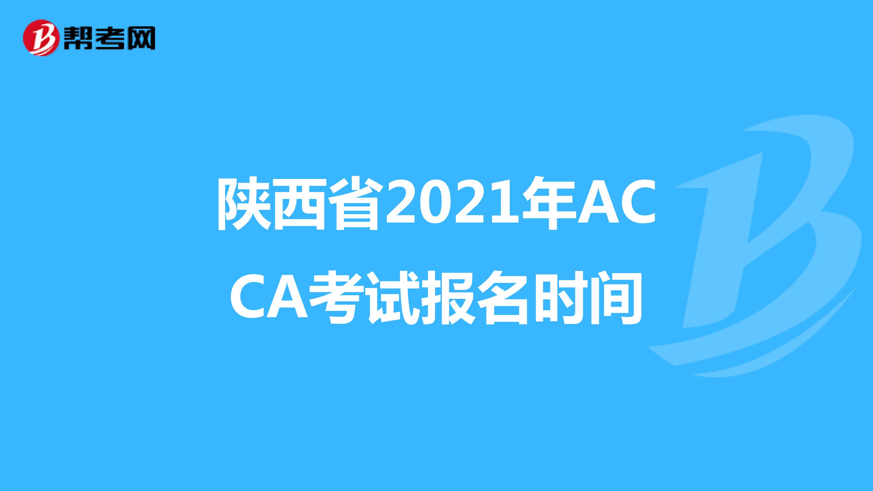 陕西省2021年ACCA考试报名时间