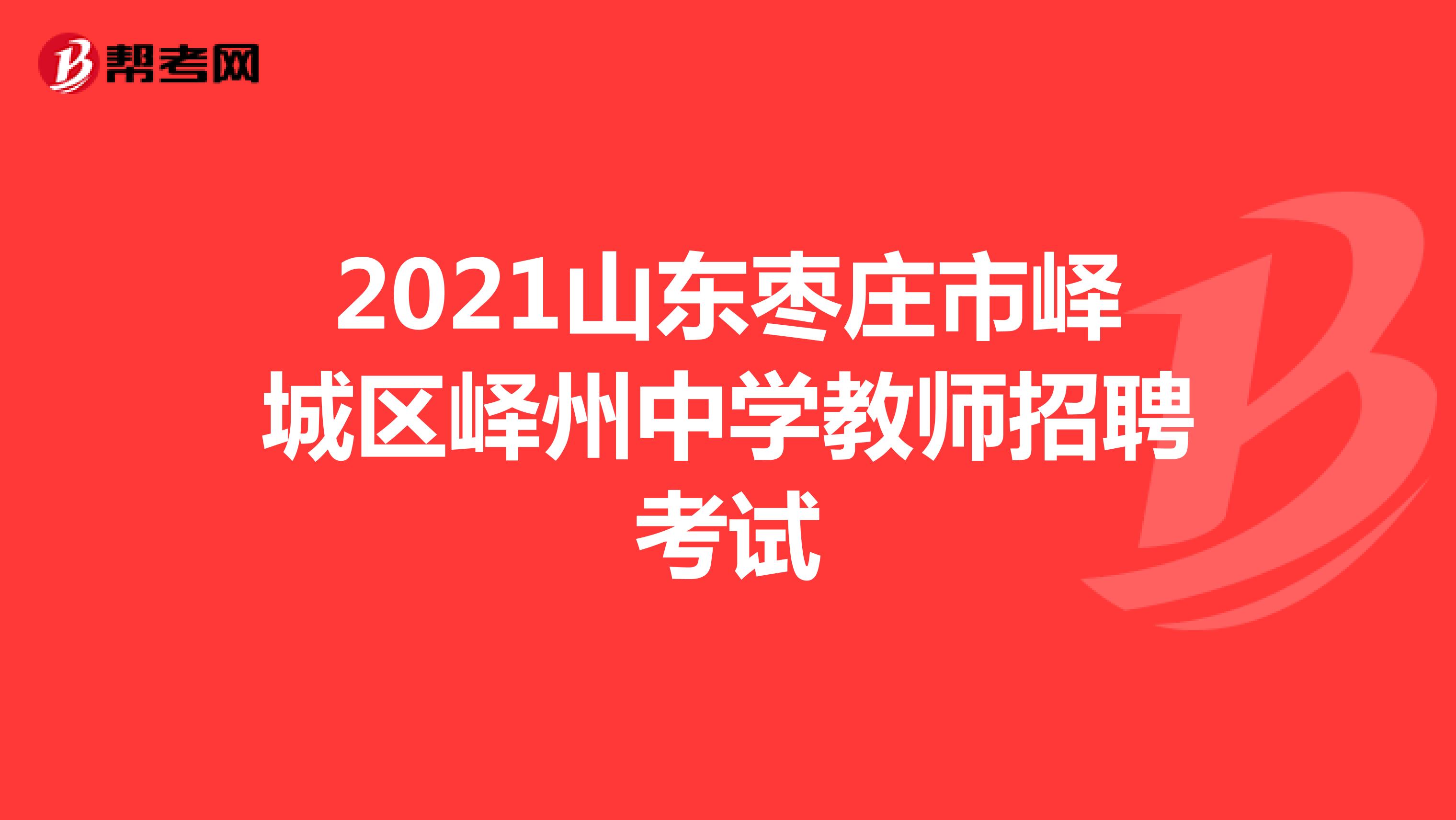 2021山东枣庄市峄城区峄州中学教师招聘考试