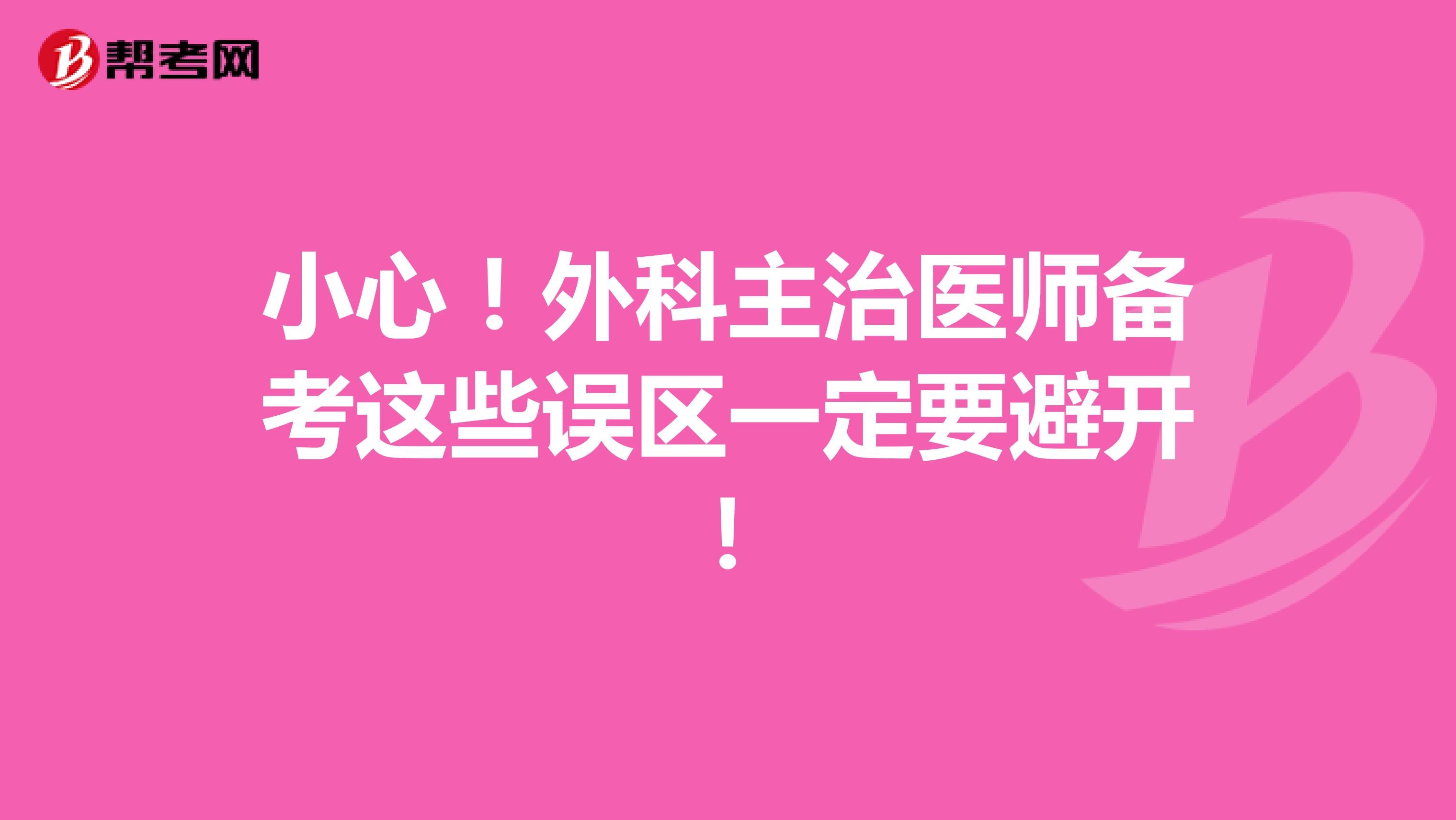 小心！外科主治医师备考这些误区一定要避开！