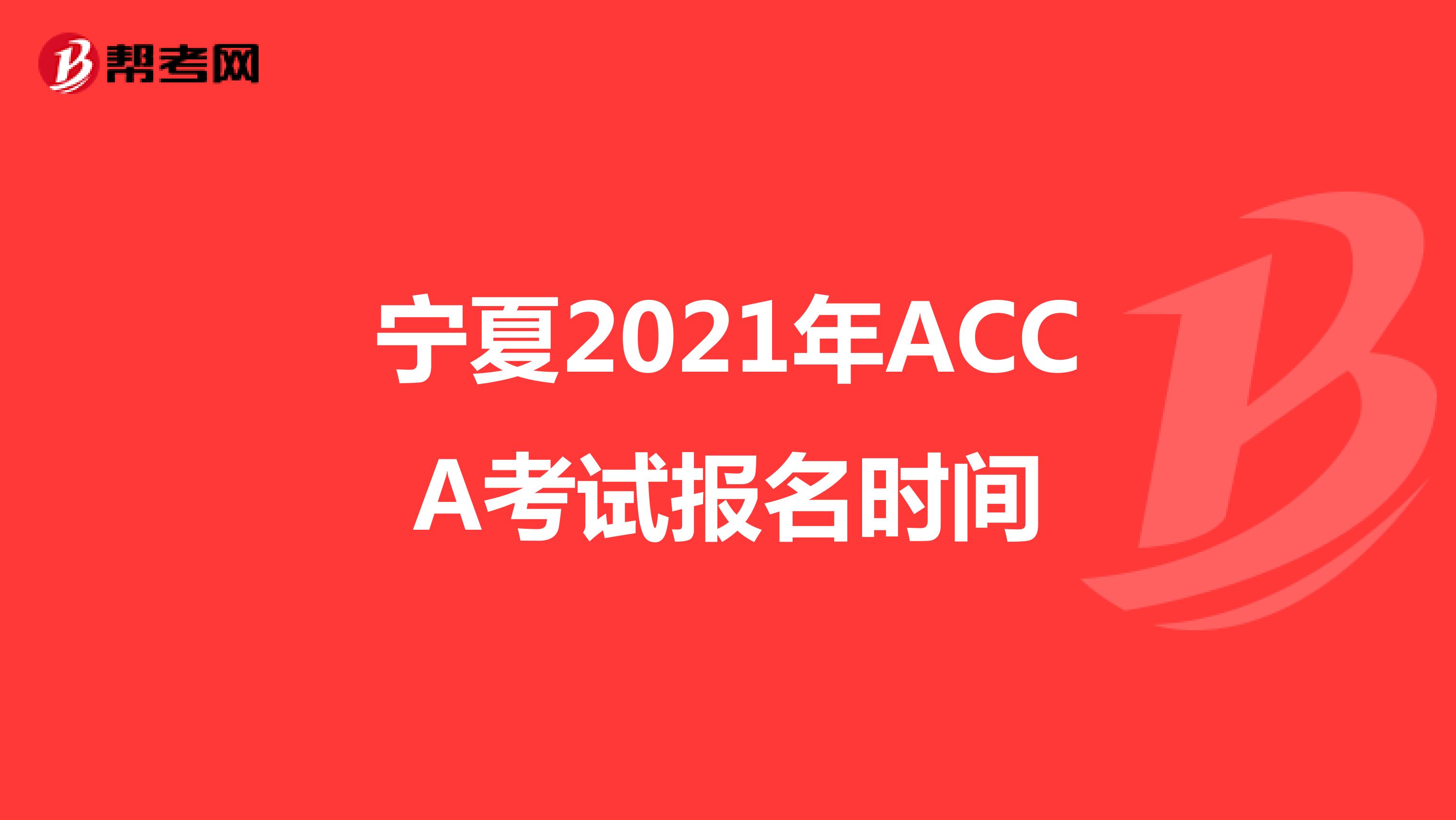 宁夏2021年ACCA考试报名时间