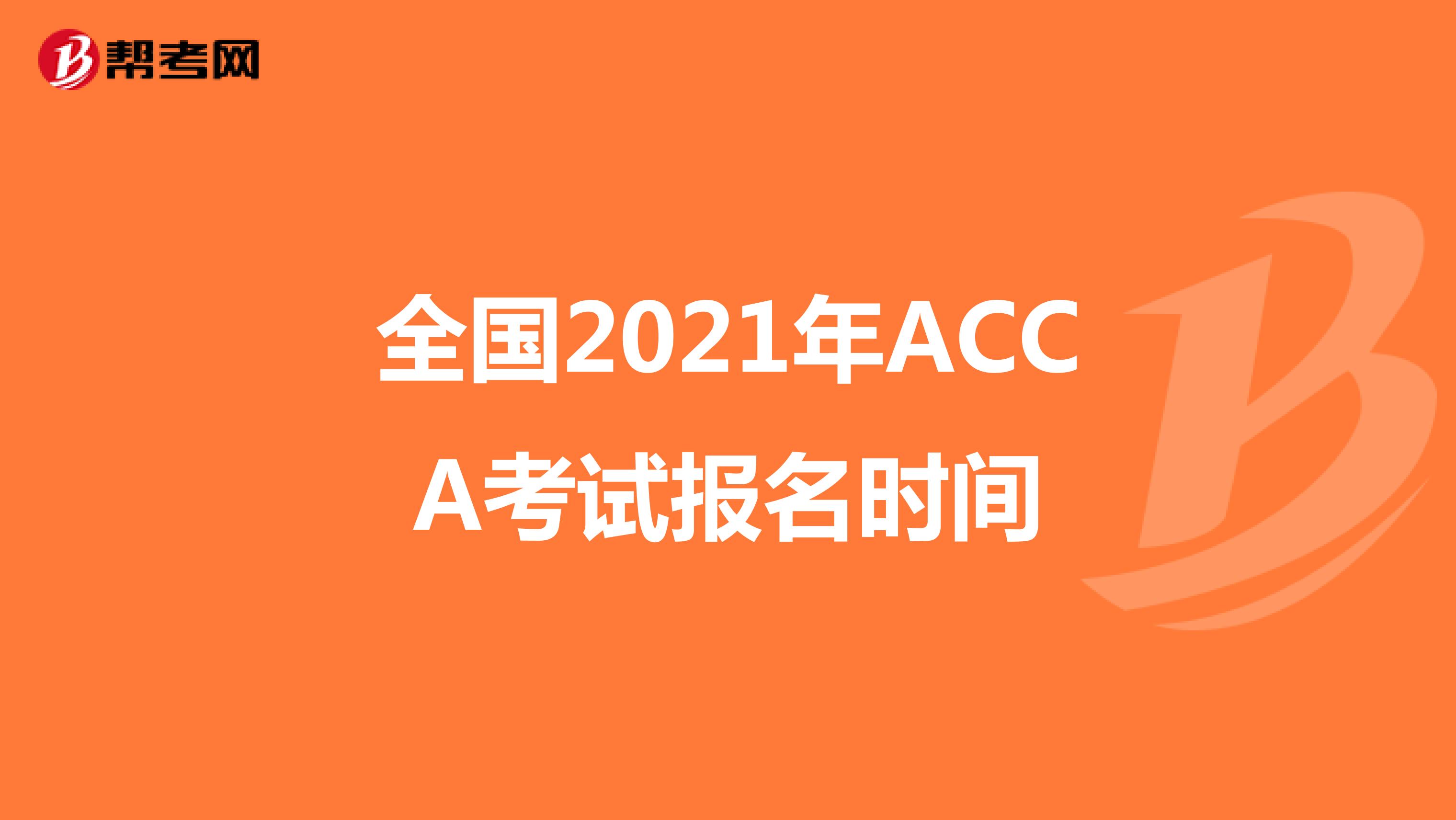全国2021年ACCA考试报名时间