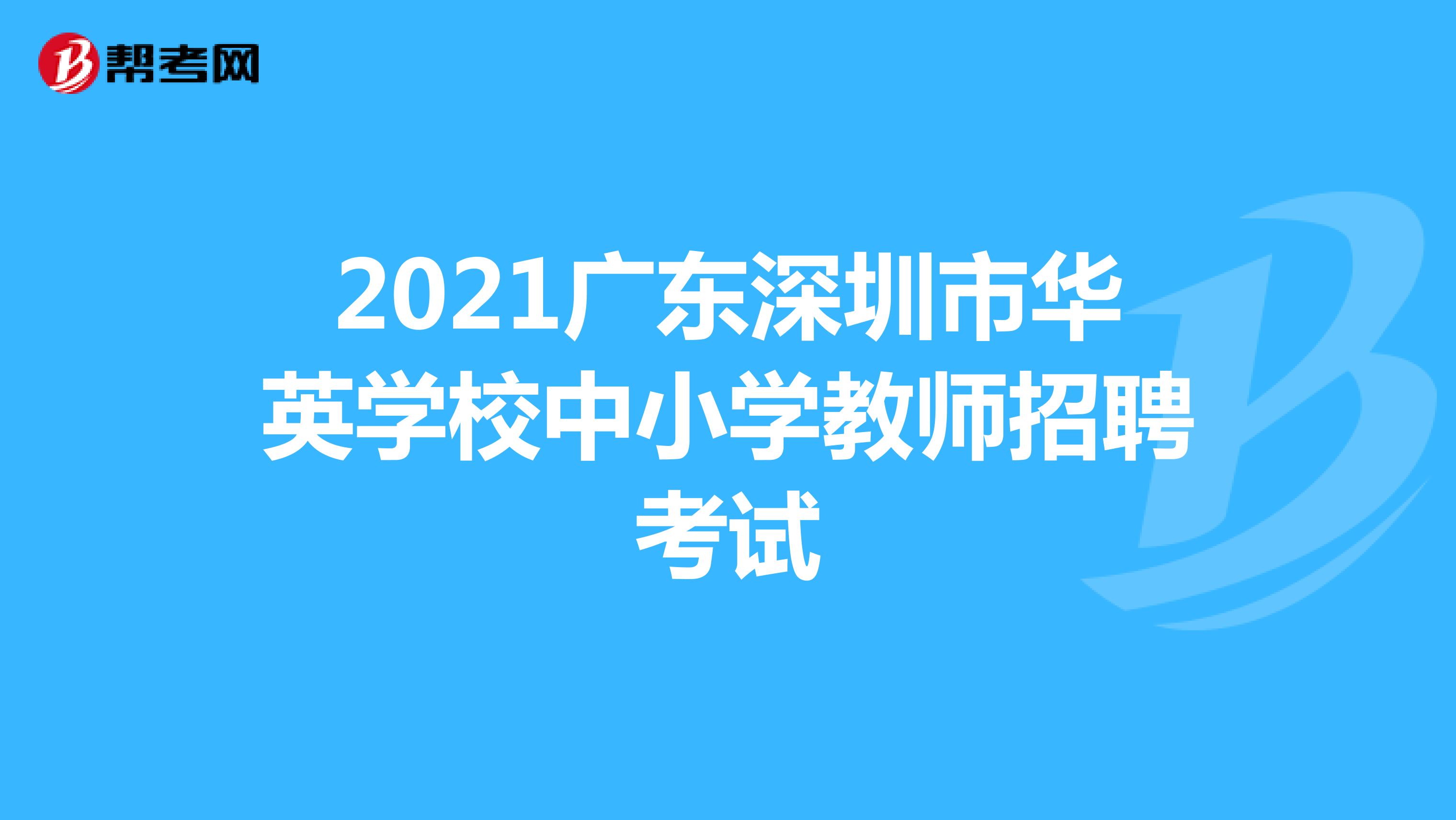 2021广东深圳市华英学校中小学教师招聘考试