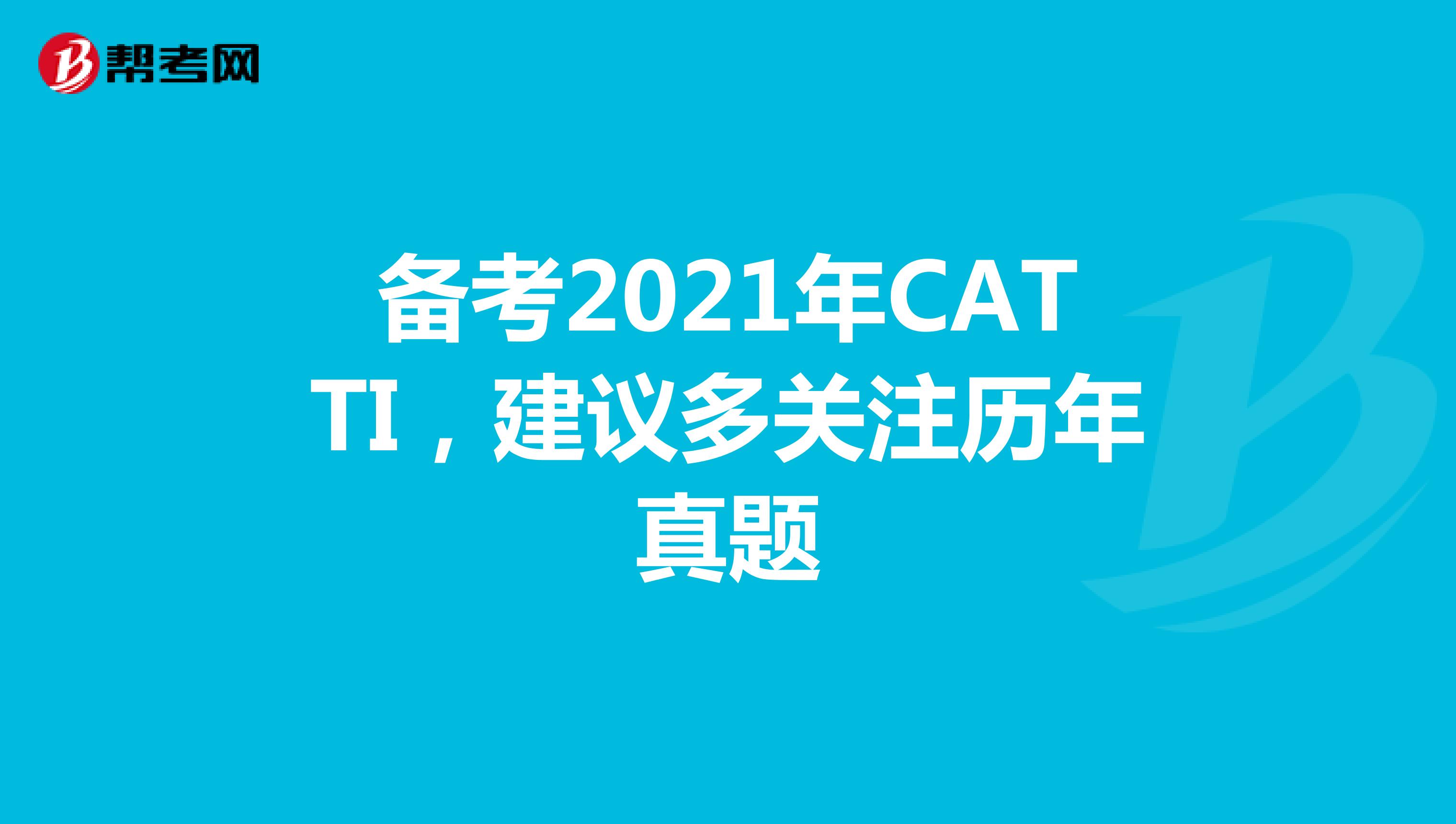 备考2021年CATTI，建议多关注历年真题