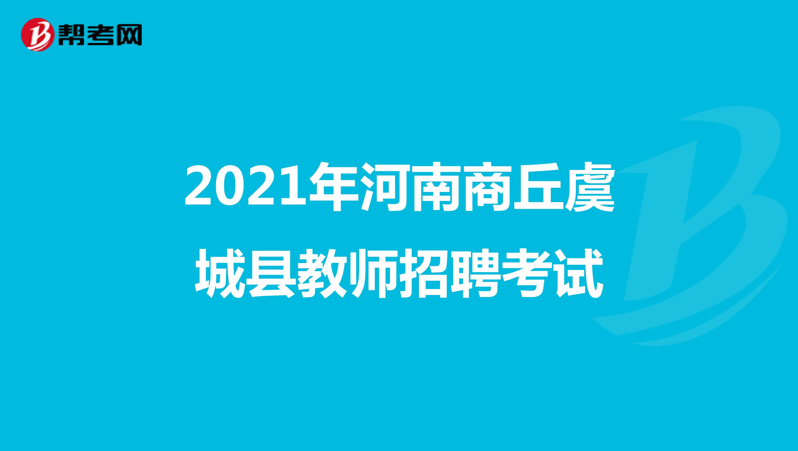 2021年河南商丘虞城县教师招聘考试
