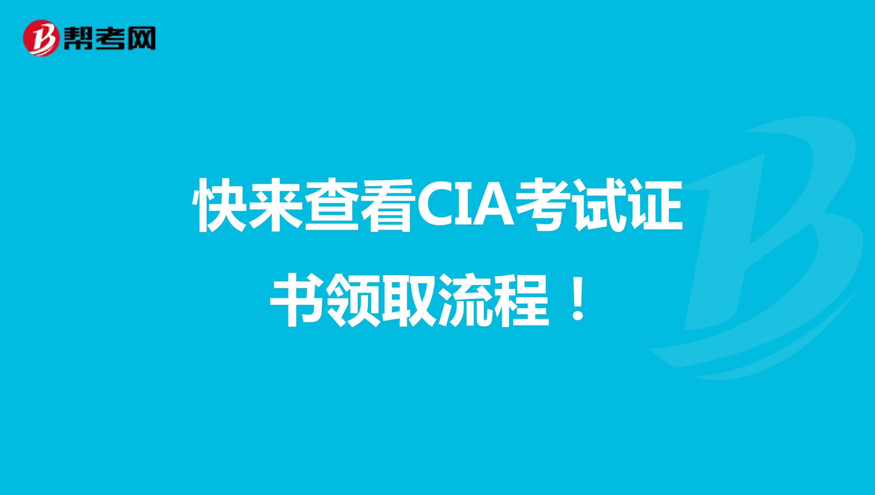 快来查看CIA考试证书领取流程！