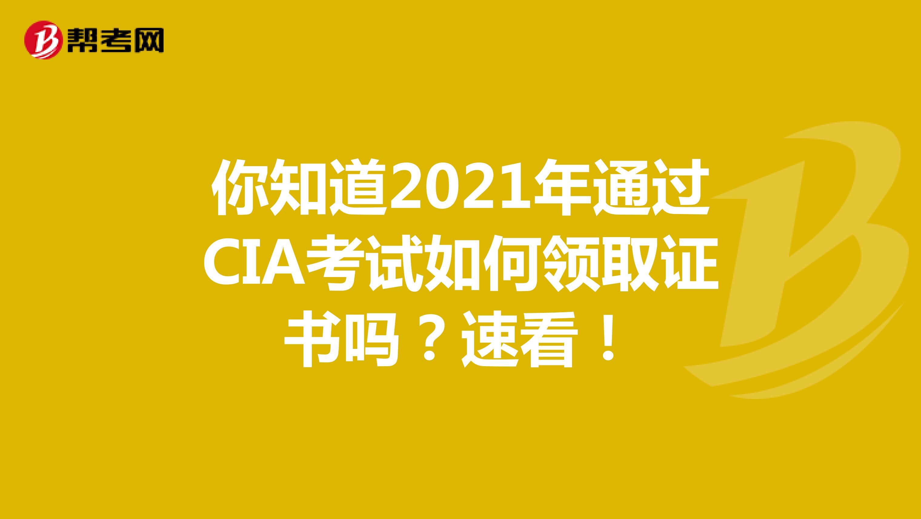 你知道2021年通过CIA考试如何领取证书吗？速看！