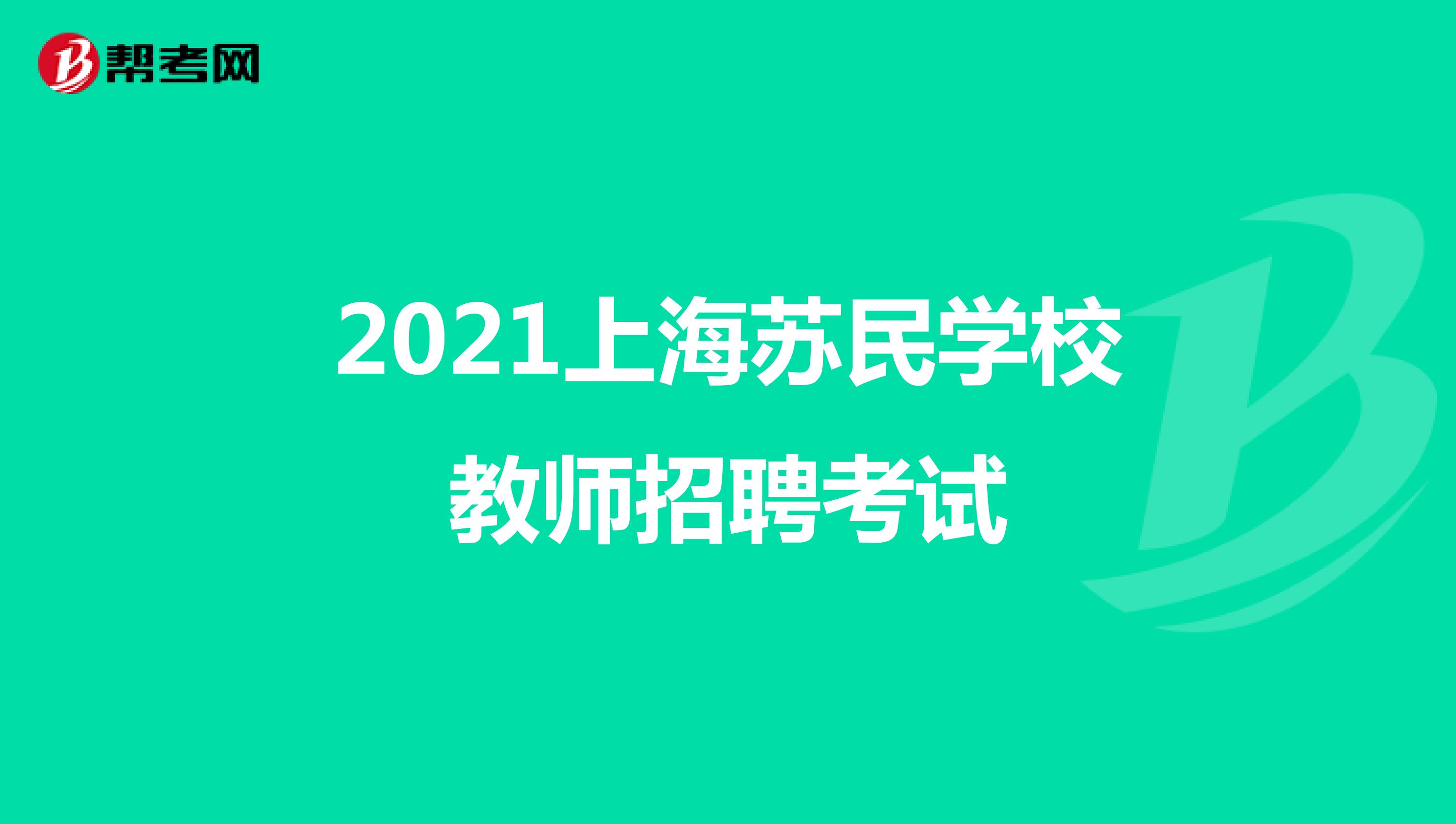 2021上海苏民学校教师招聘考试