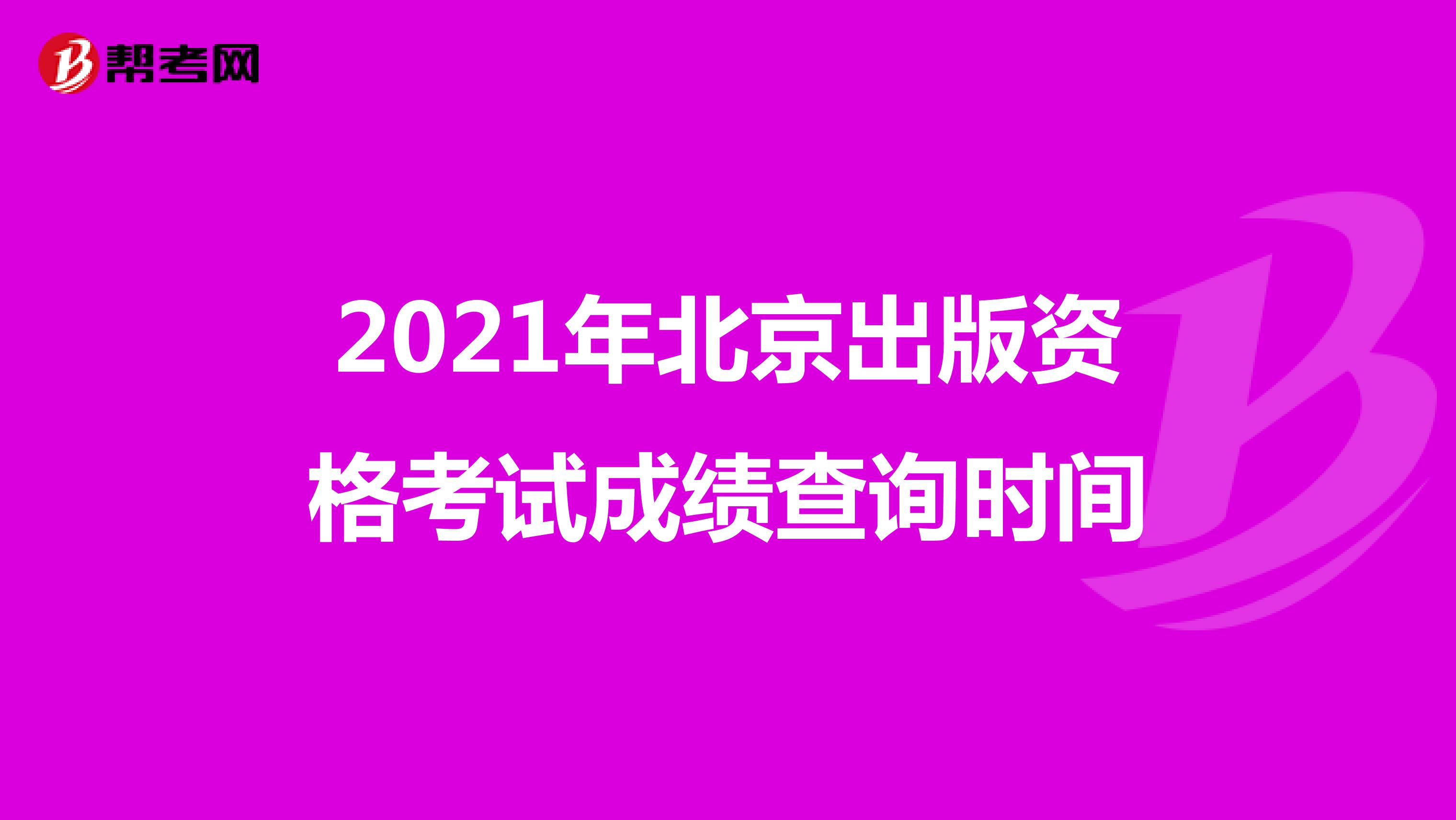2021年北京出版资格考试成绩查询时间