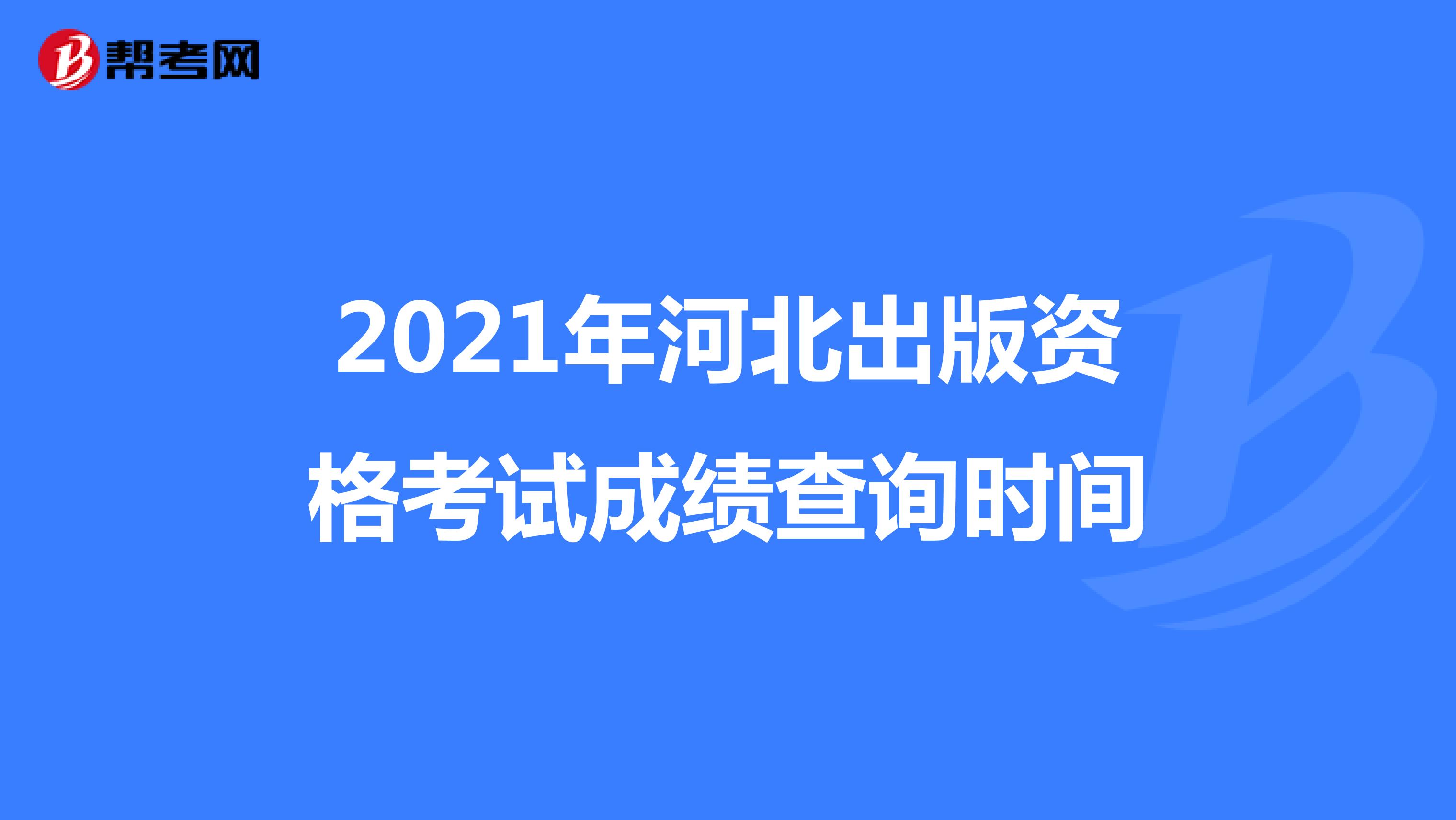 2021年河北出版资格考试成绩查询时间