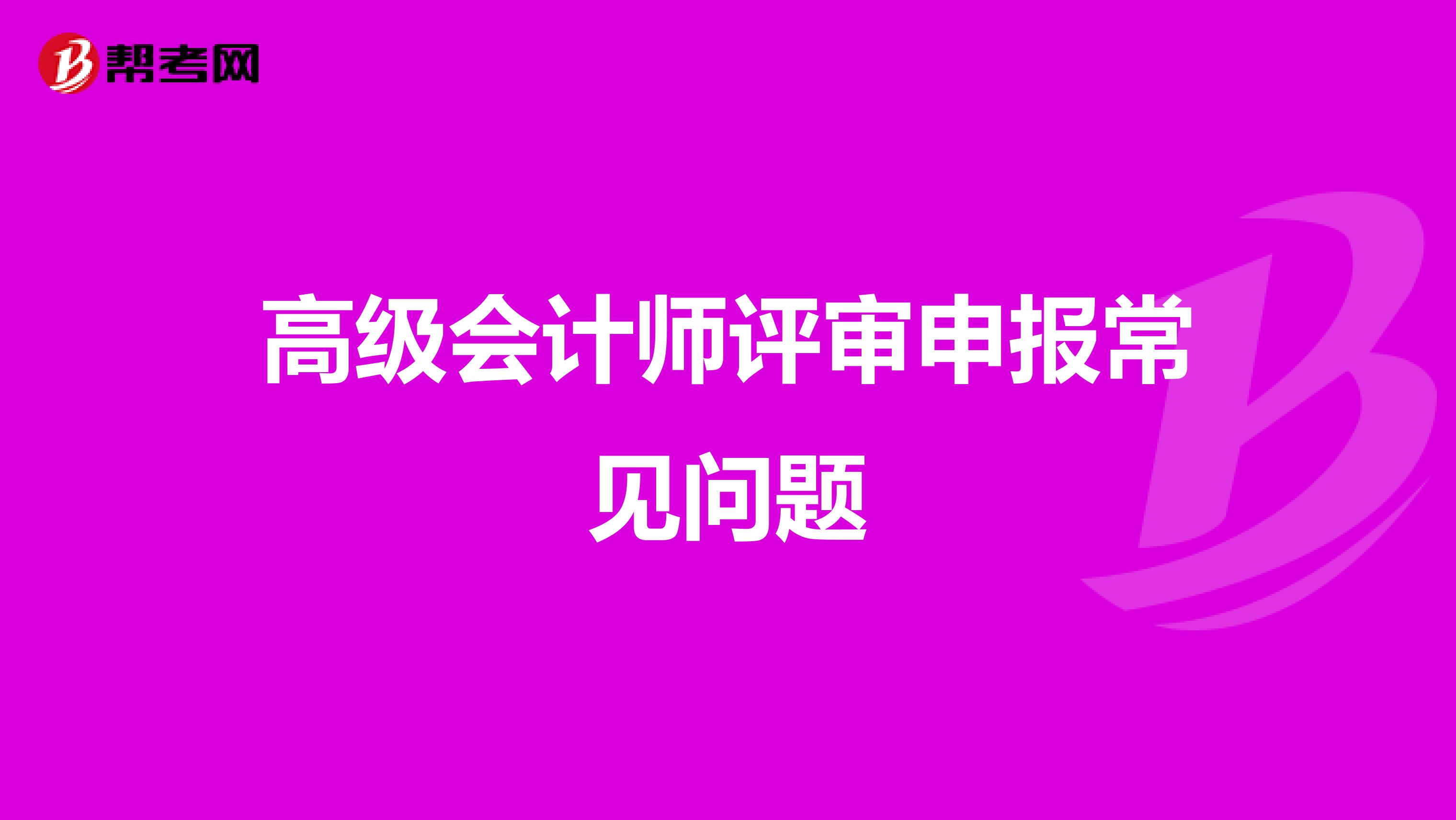 高级会计师评审申报常见问题