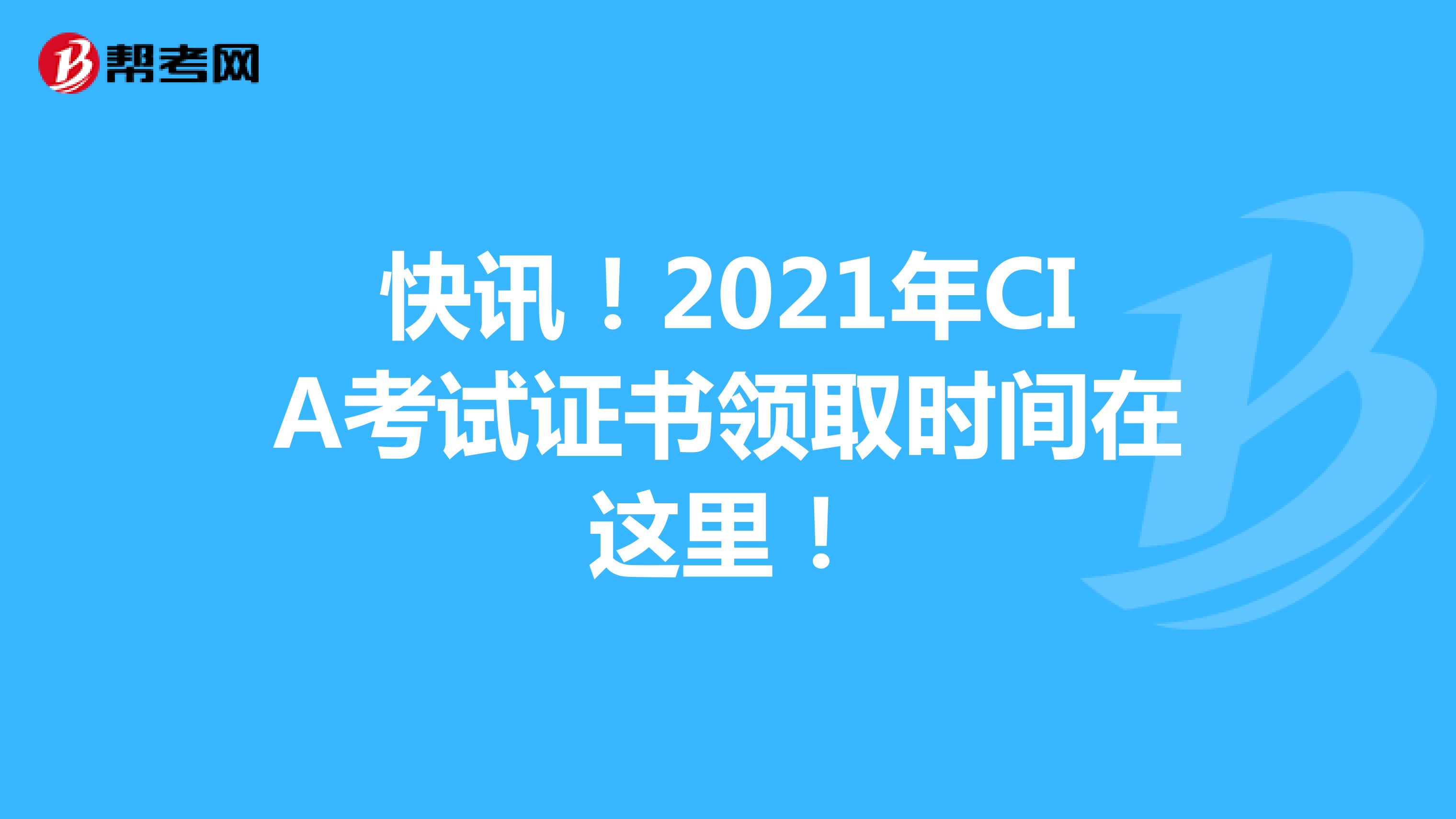 快讯！2021年CIA考试证书领取时间在这里！