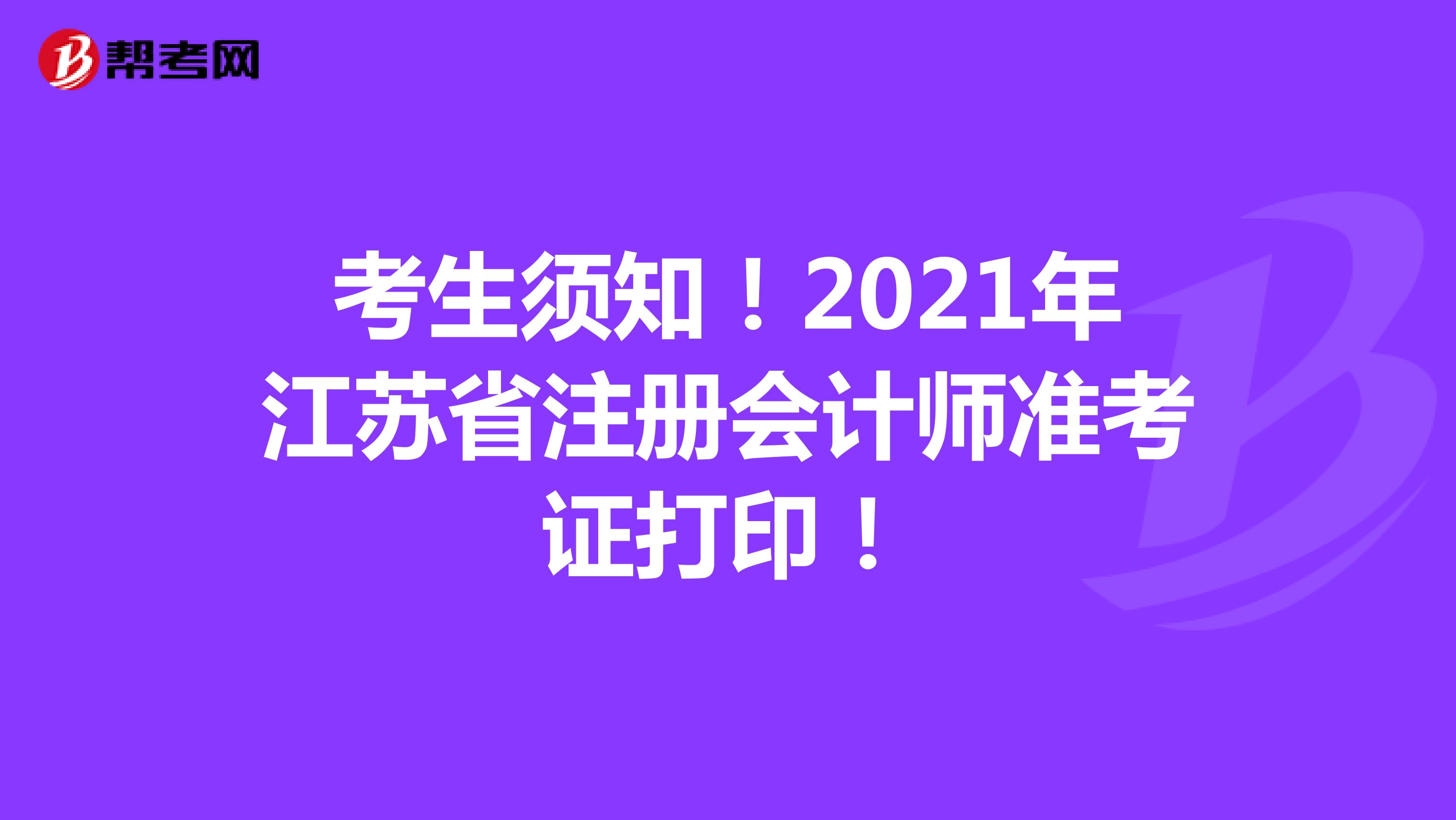考生须知！2021年江苏省注册会计师准考证打印！