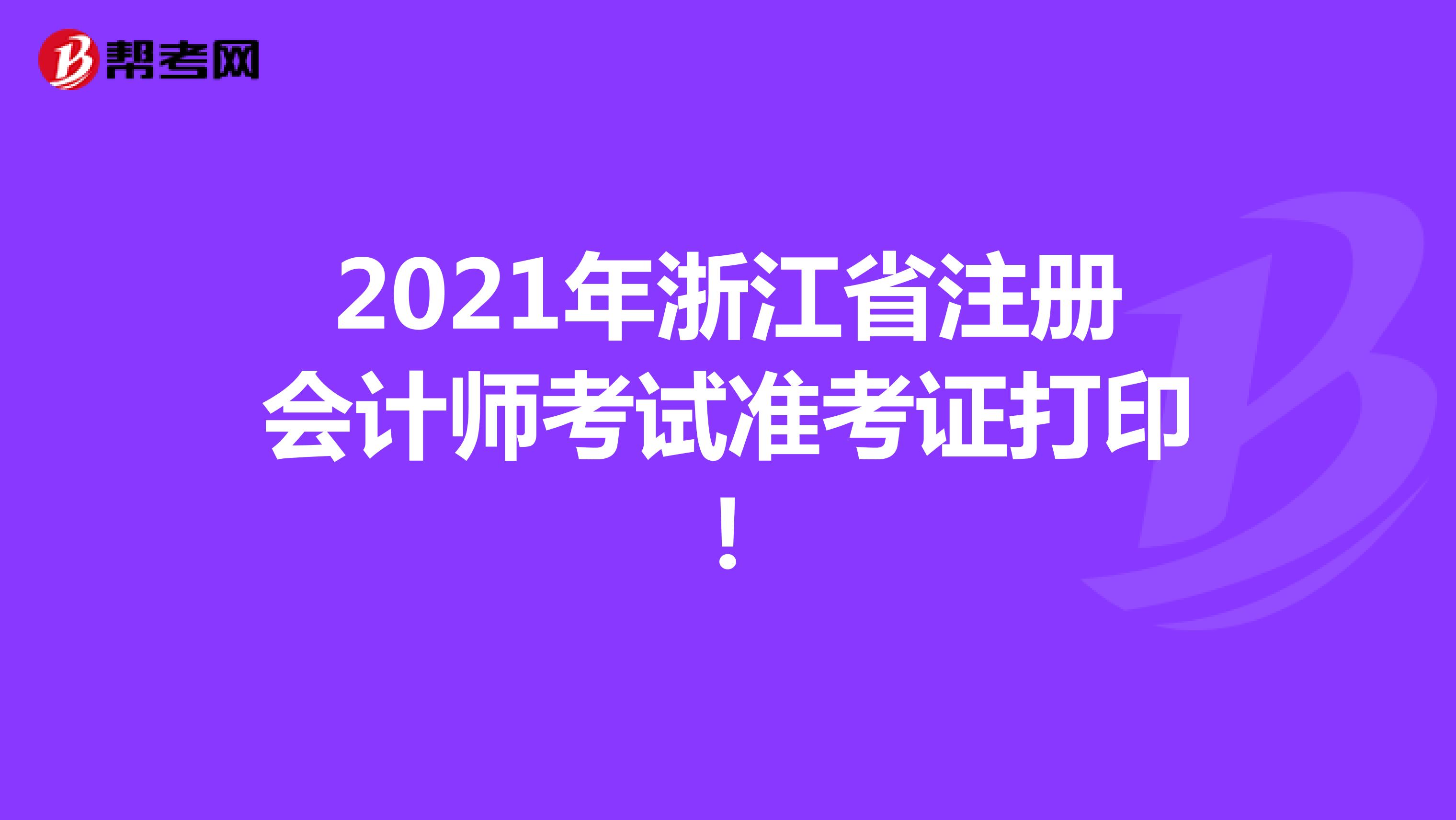 2021年浙江省注冊會計師考試準考證打??！