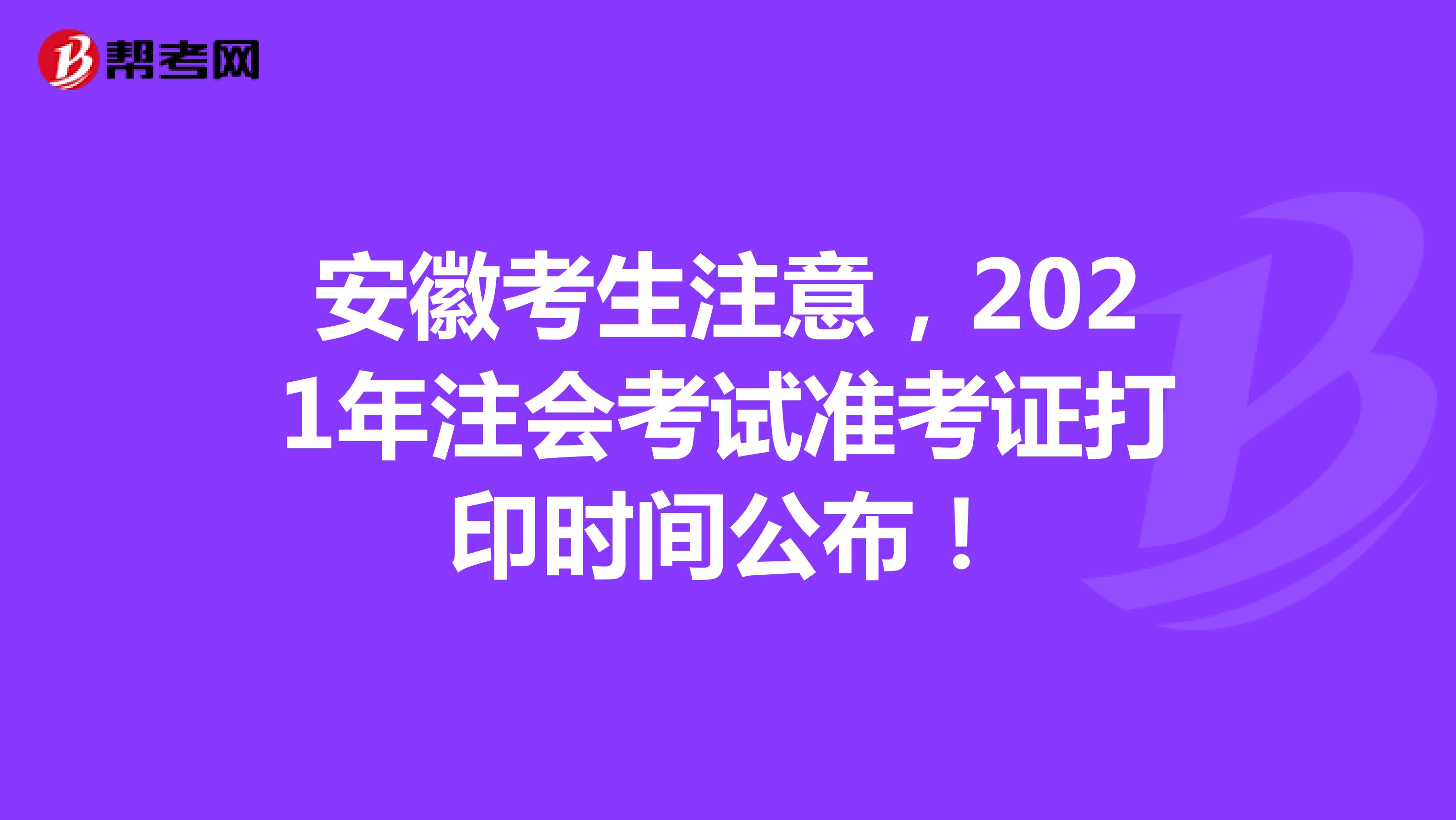 安徽考生注意，2021年注會考試準(zhǔn)考證打印時(shí)間公布！