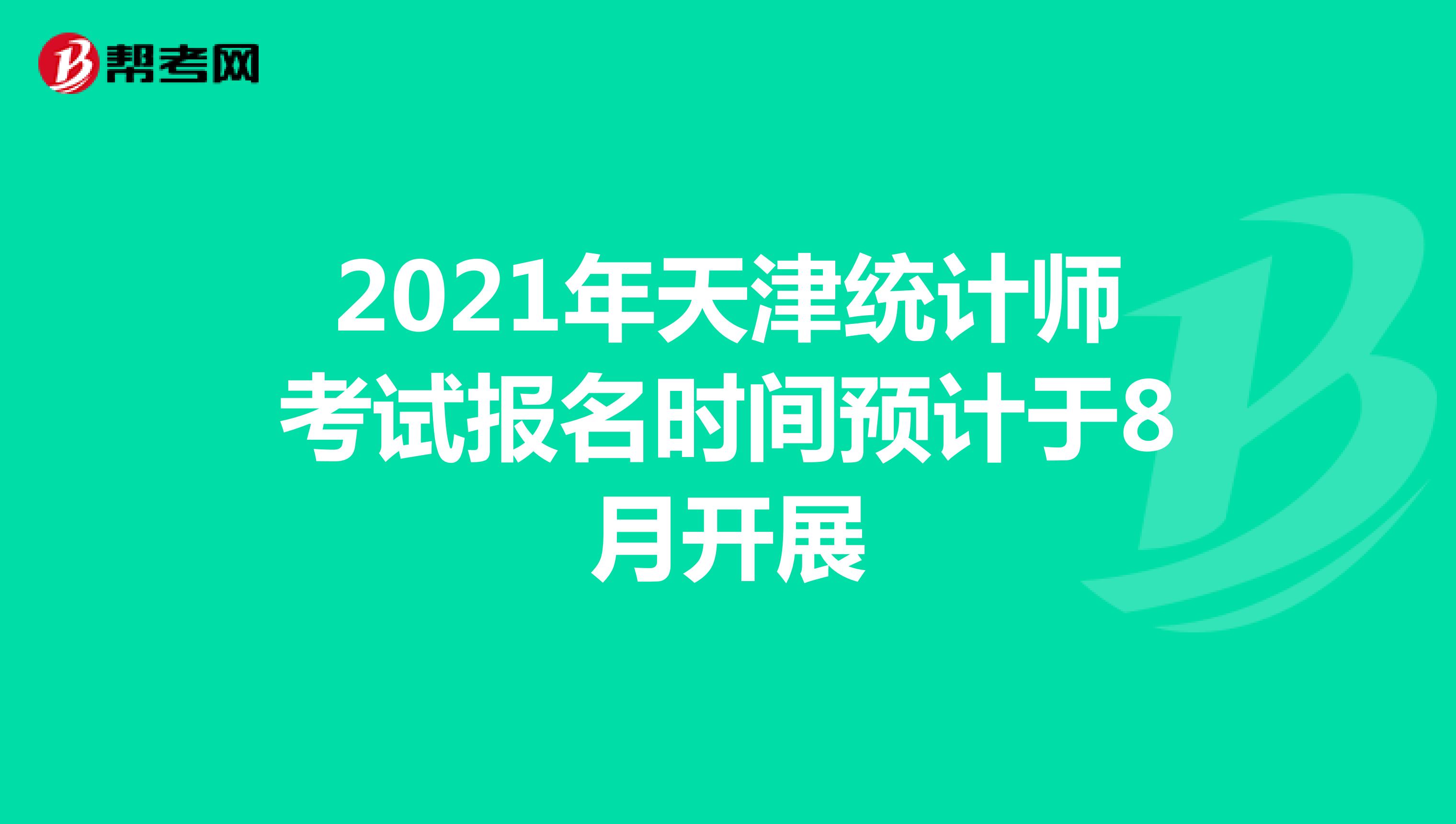 2021年天津统计师考试报名时间预计于8月开展