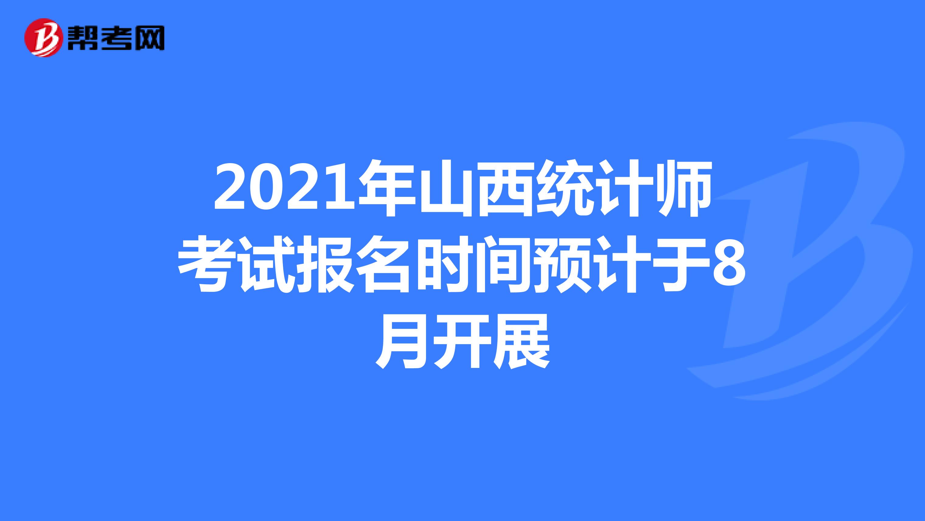 2021年山西统计师考试报名时间预计于8月开展