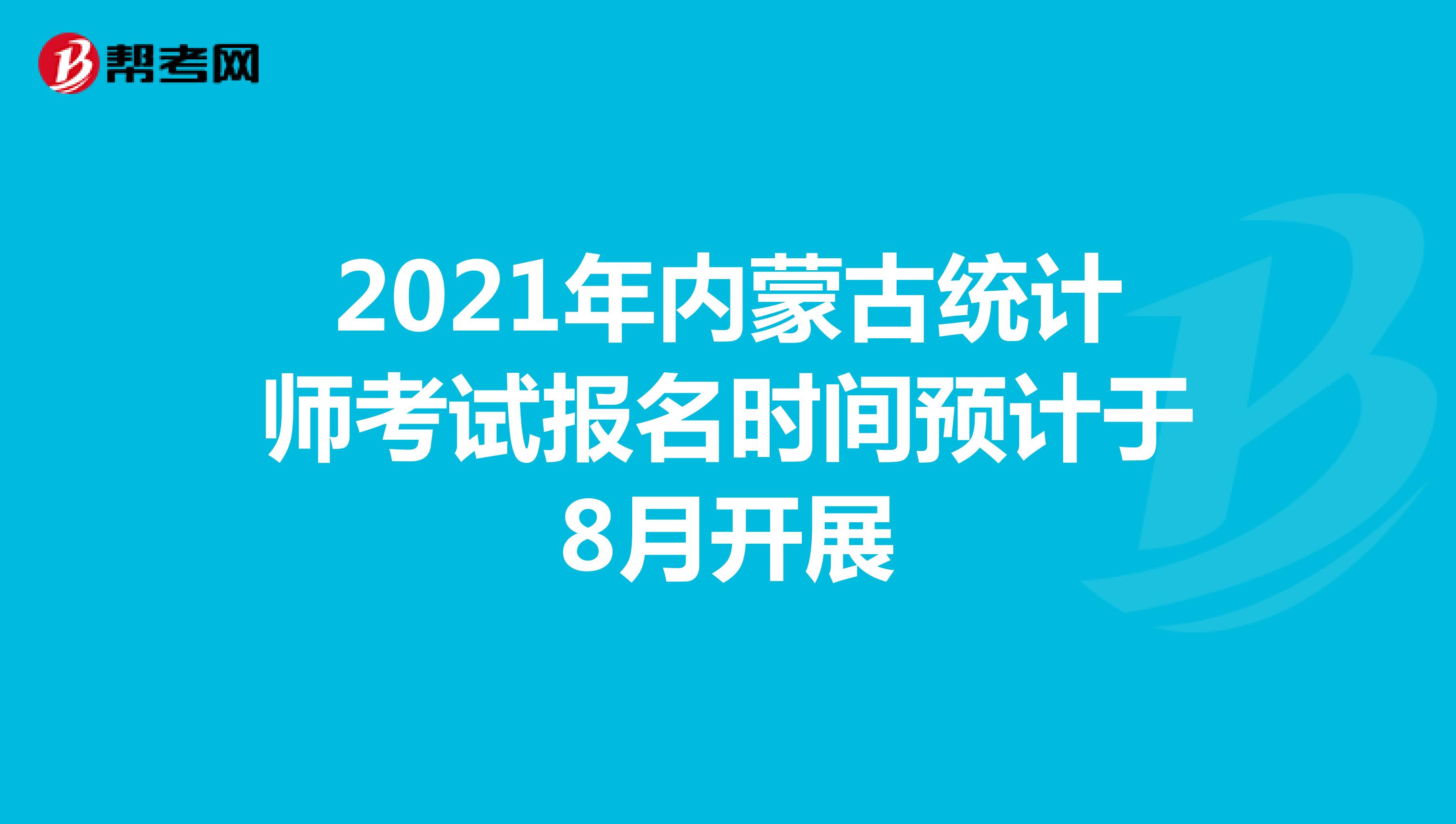 2021年内蒙古统计师考试报名时间预计于8月开展