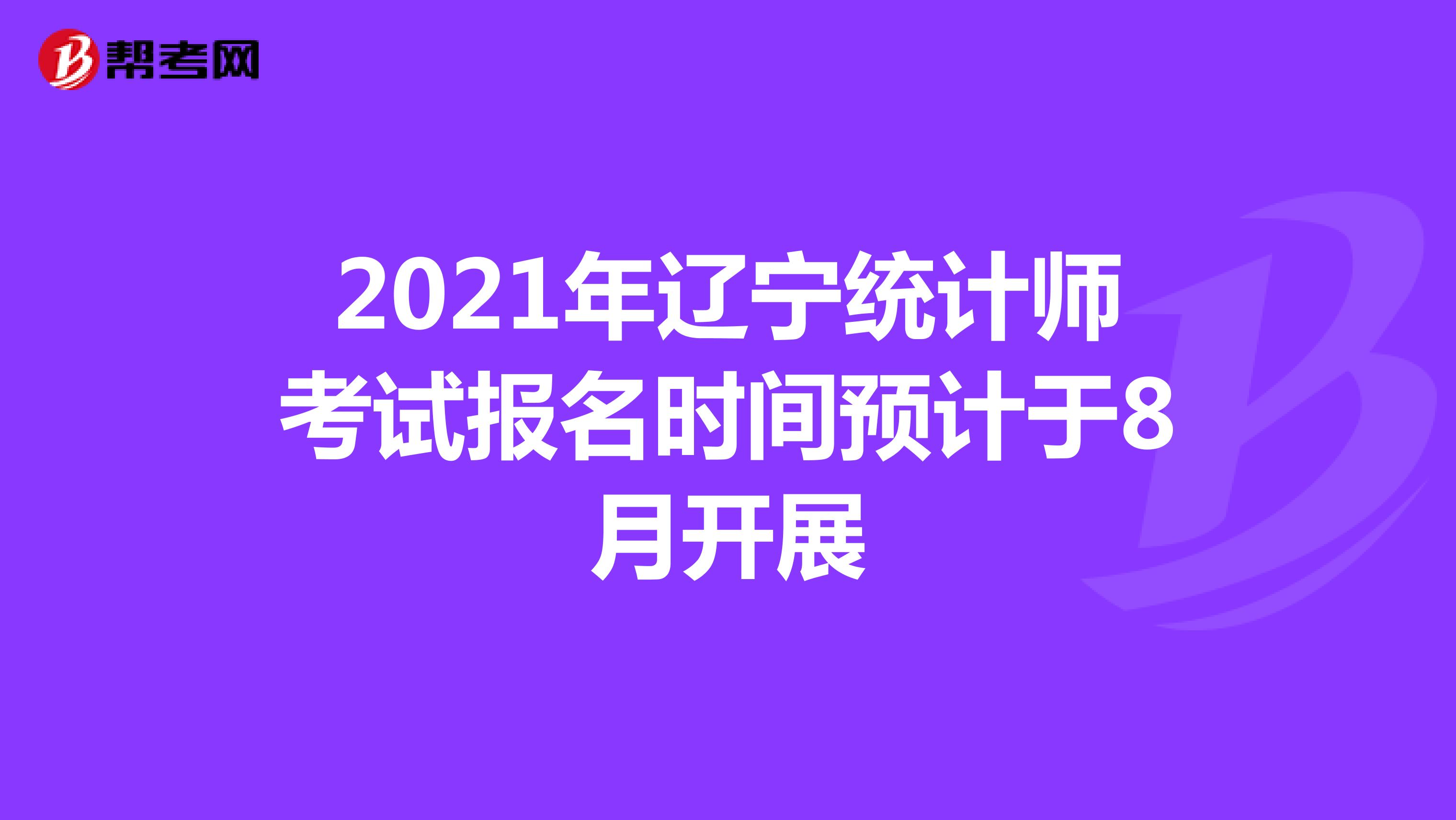 2021年辽宁统计师考试报名时间预计于8月开展
