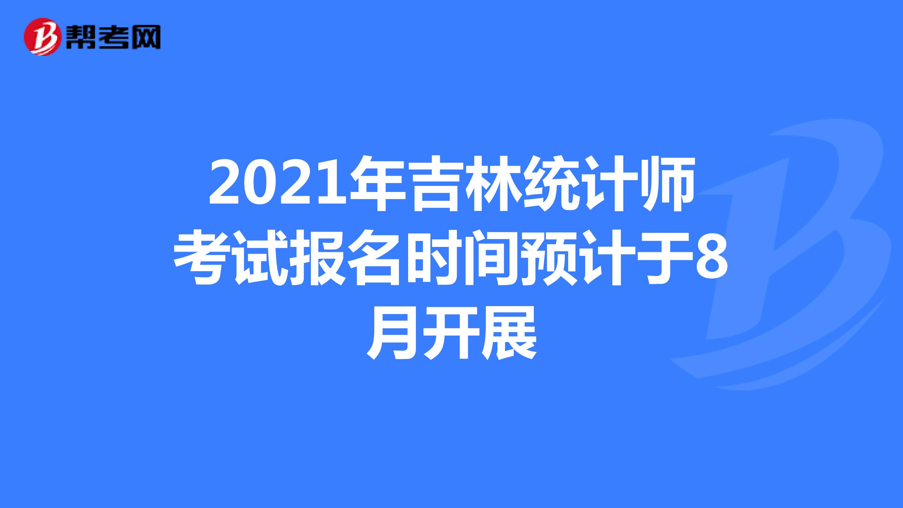 2021年吉林统计师考试报名时间预计于8月开展