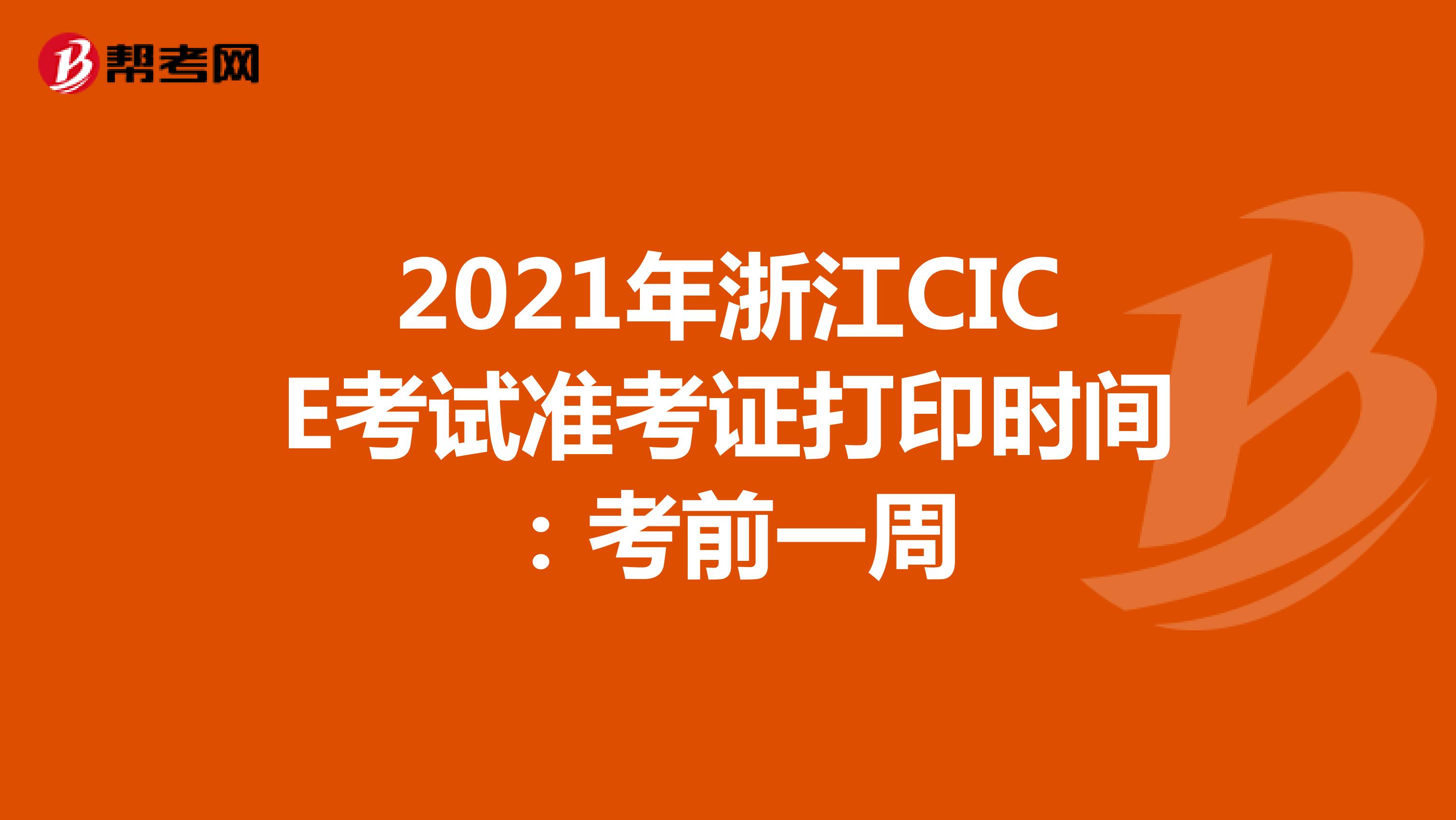 2021年浙江CICE考试准考证打印时间:考前一周