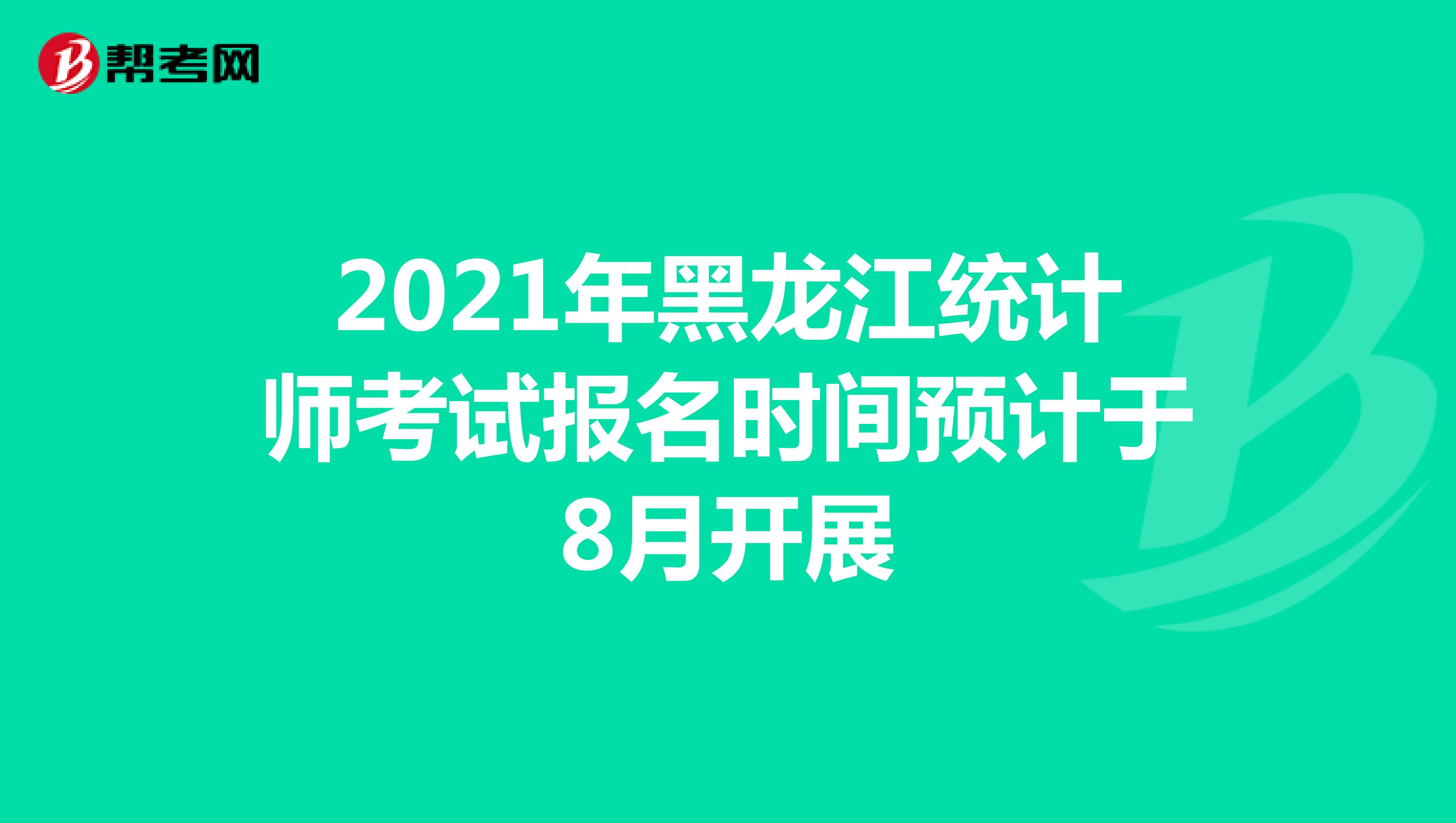 2021年黑龙江统计师考试报名时间预计于8月开展