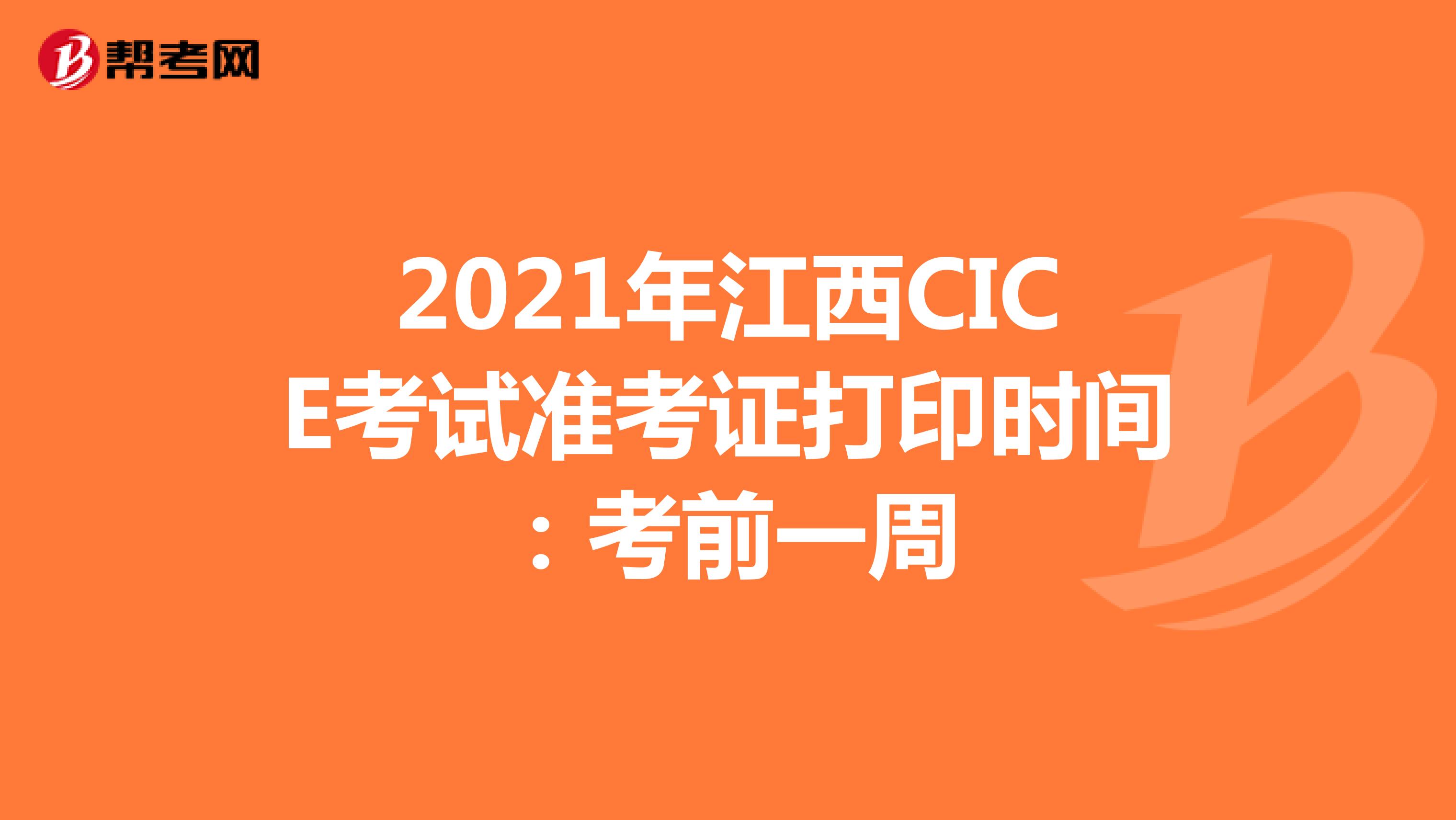 2021年江西CICE考试准考证打印时间：考前一周