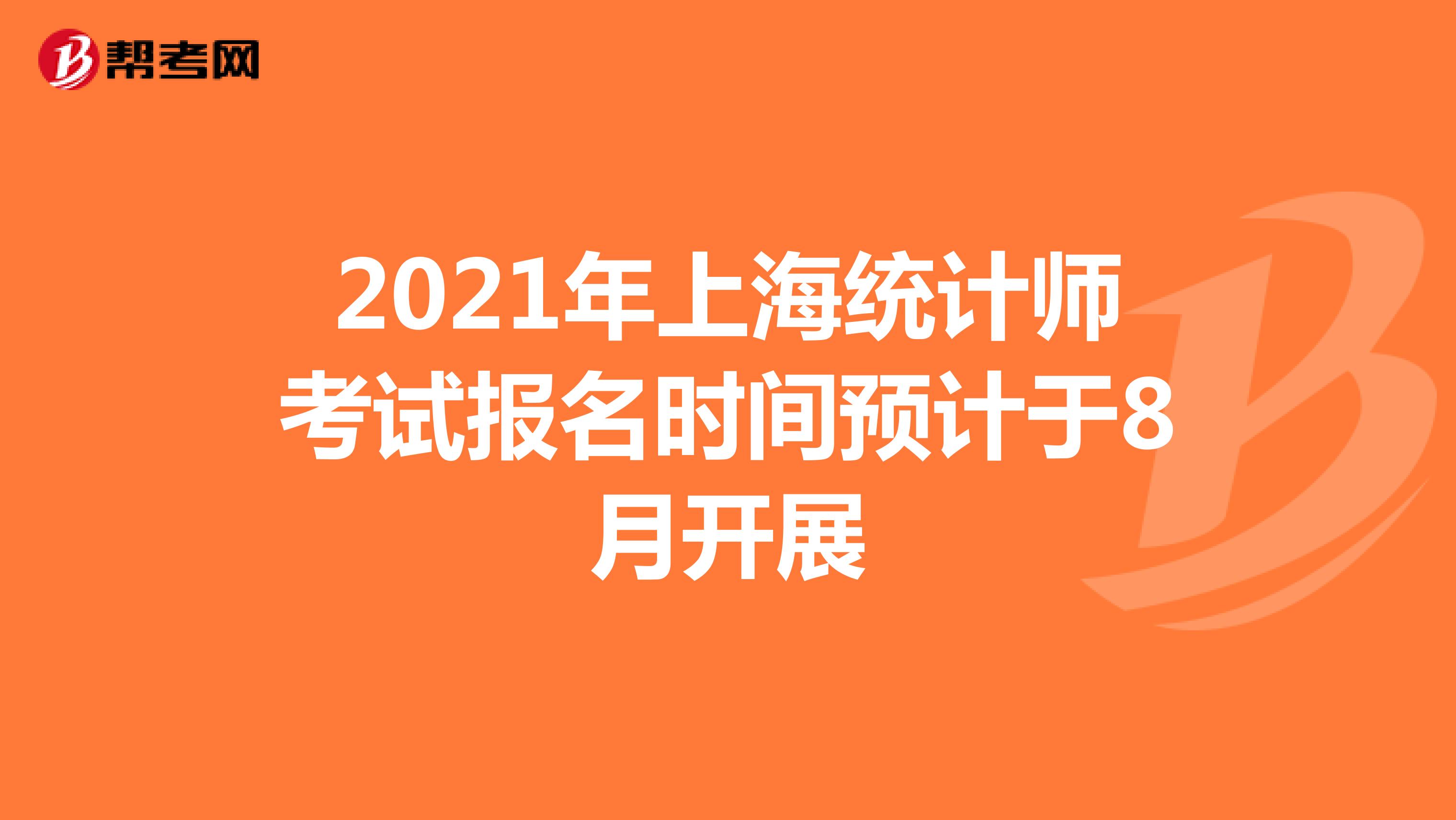 2021年上海统计师考试报名时间预计于8月开展