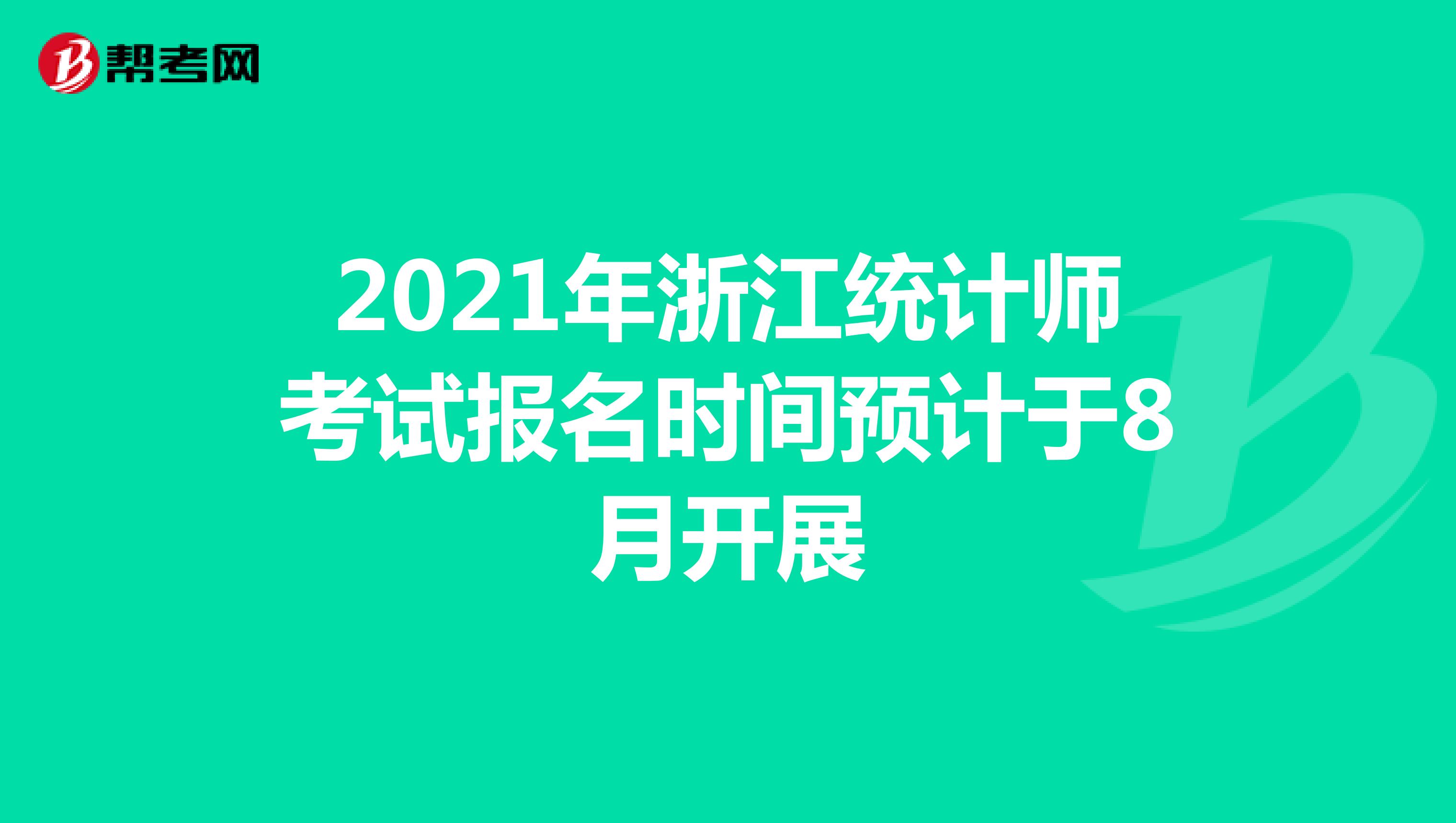 2021年浙江统计师考试报名时间预计于8月开展