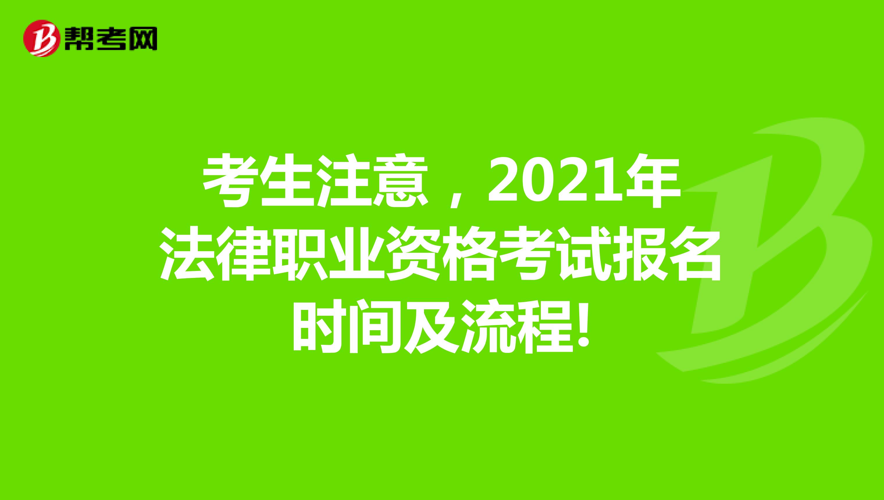 考生注意，2021年法律职业资格考试报名时间及流程!