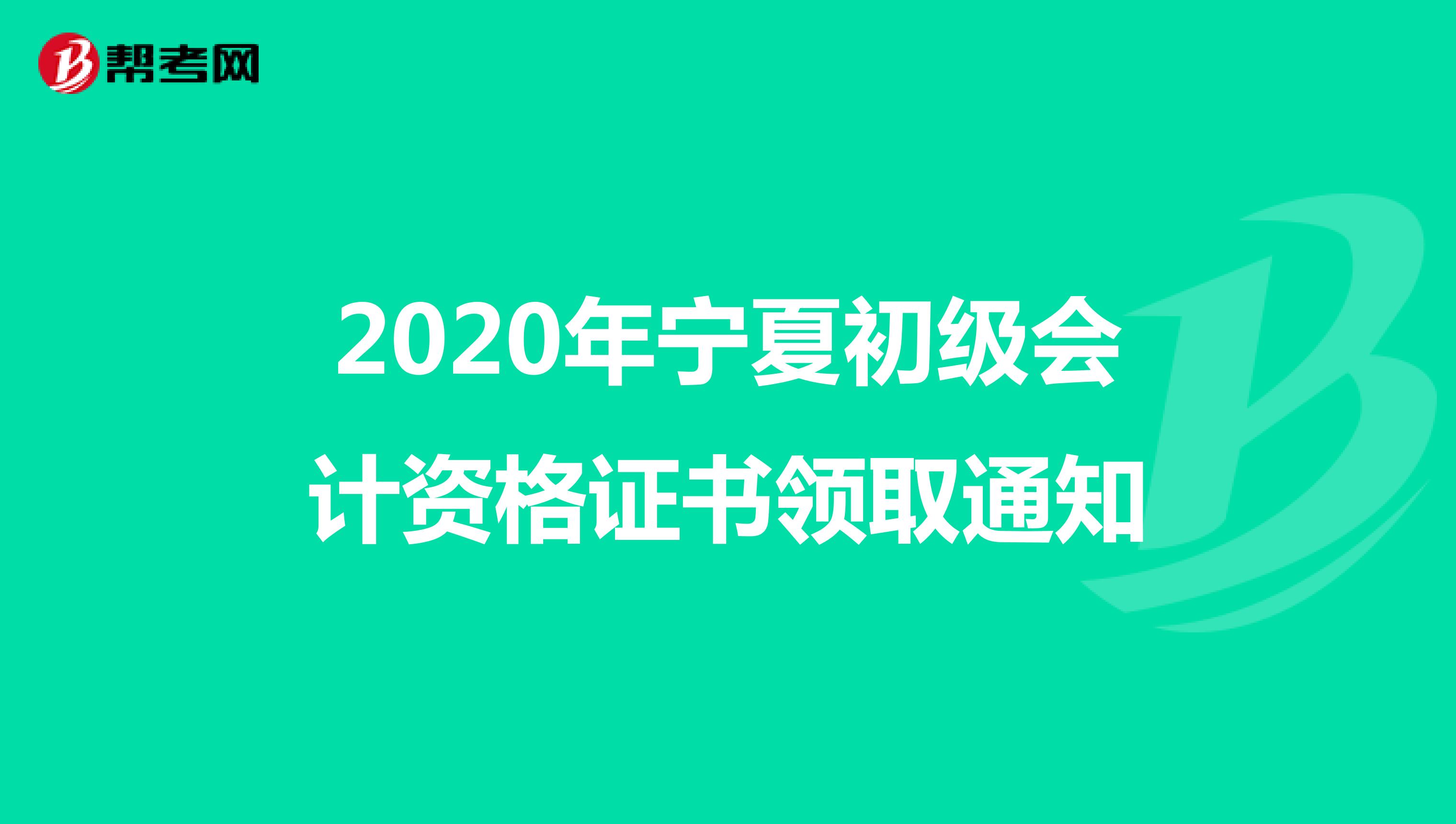 2020年宁夏初级会计资格证书领取通知