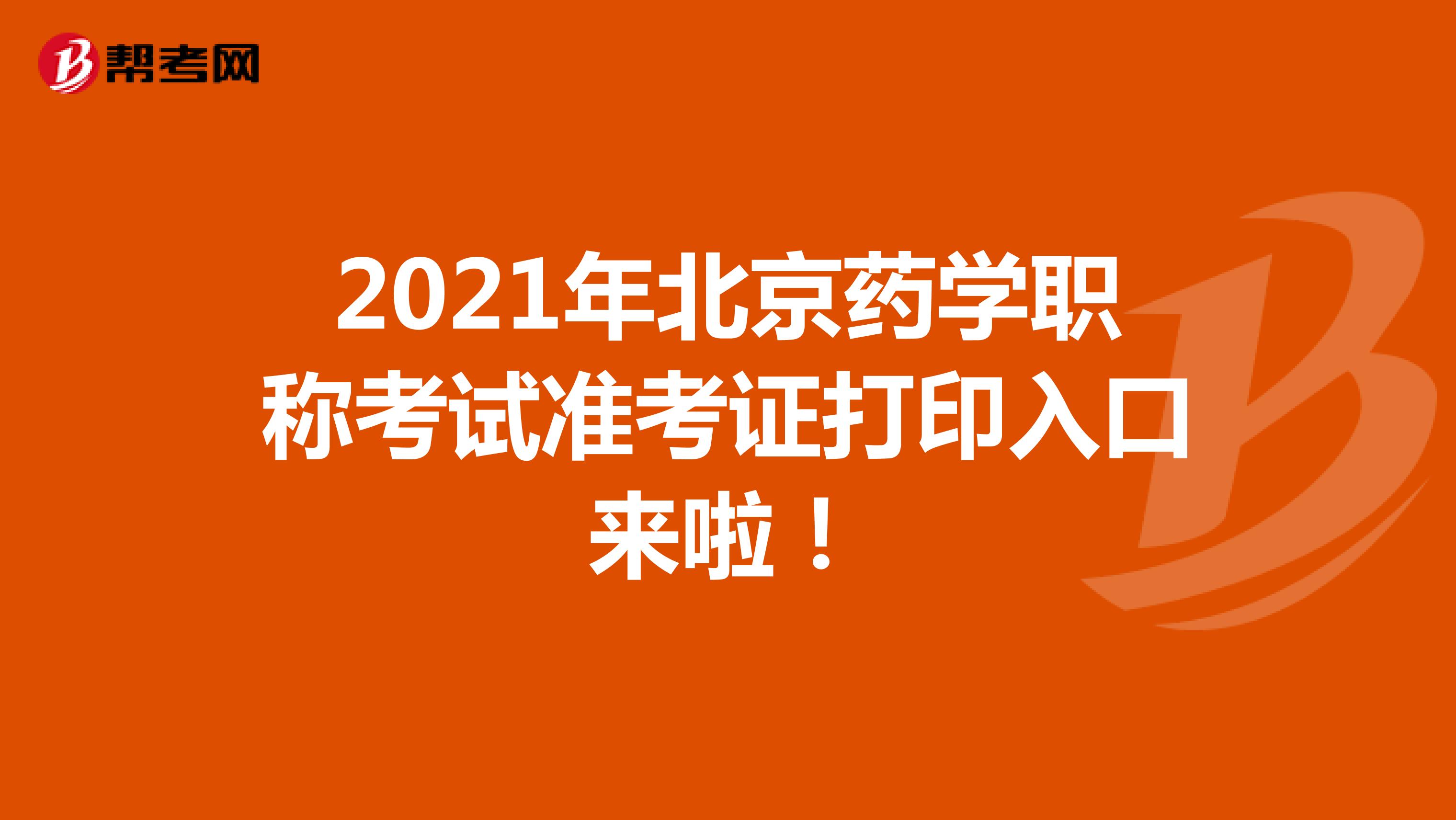 2021年北京药学职称考试准考证打印入口来啦！