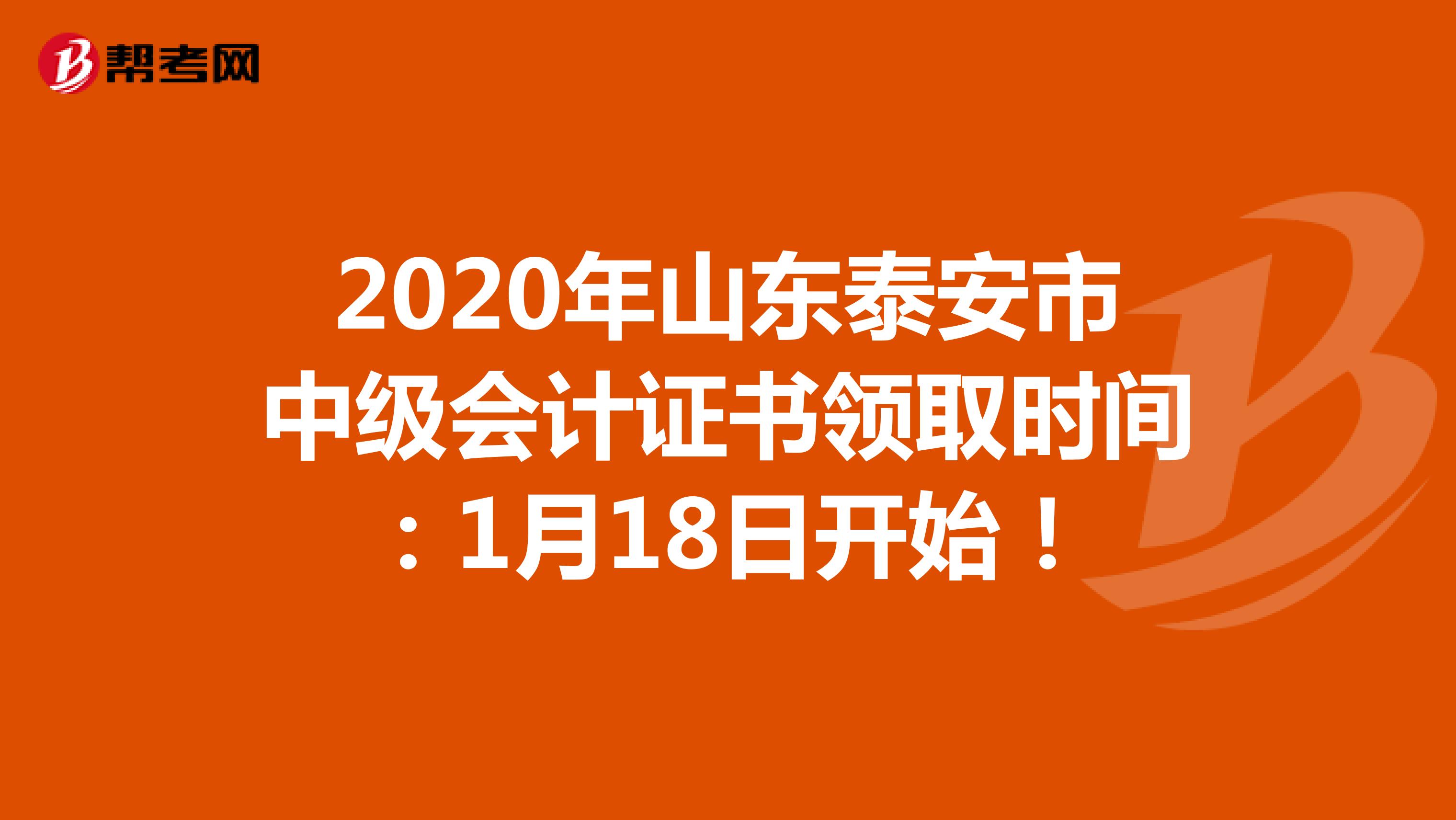 2020年山东泰安市中级会计证书领取时间：1月18日开始！