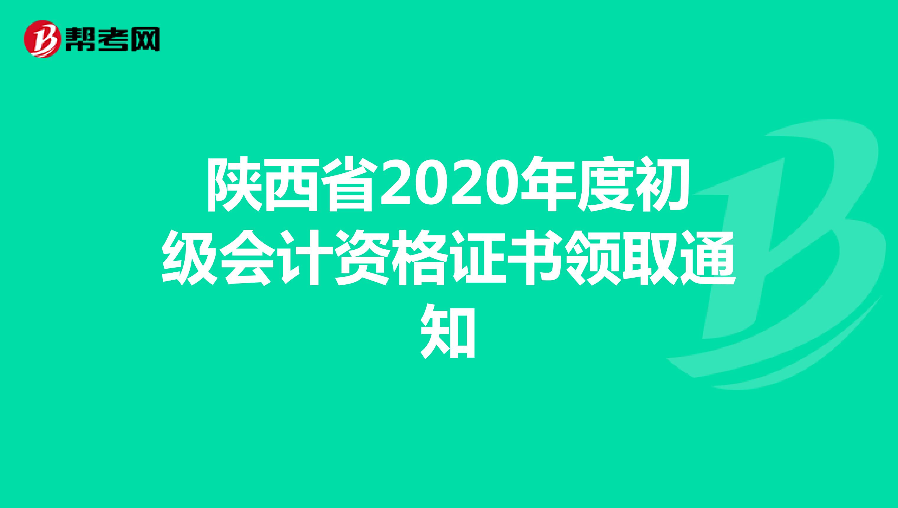  陕西省2020年度初级会计资格证书领取通知