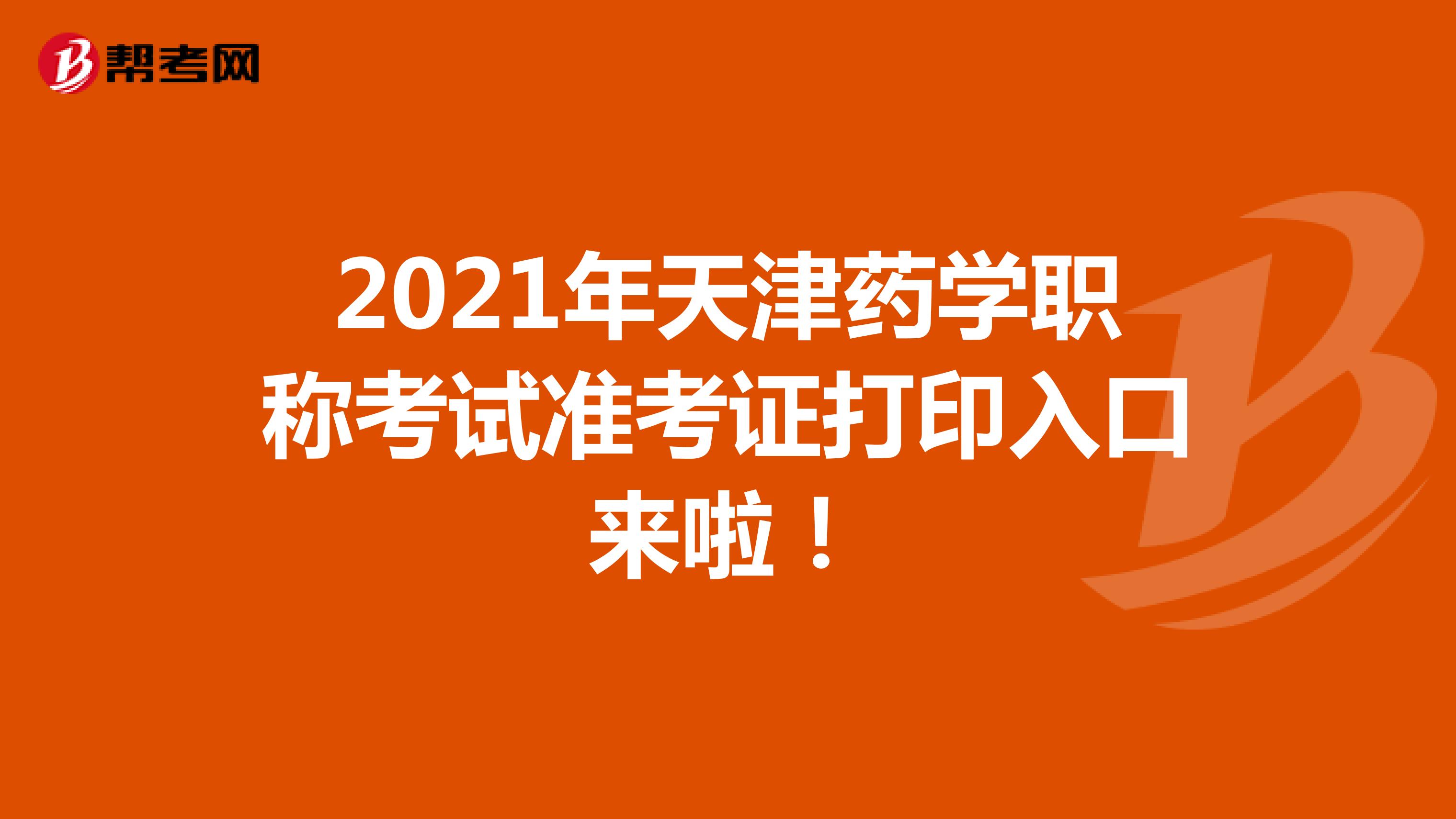 2021年天津药学职称考试准考证打印入口来啦！