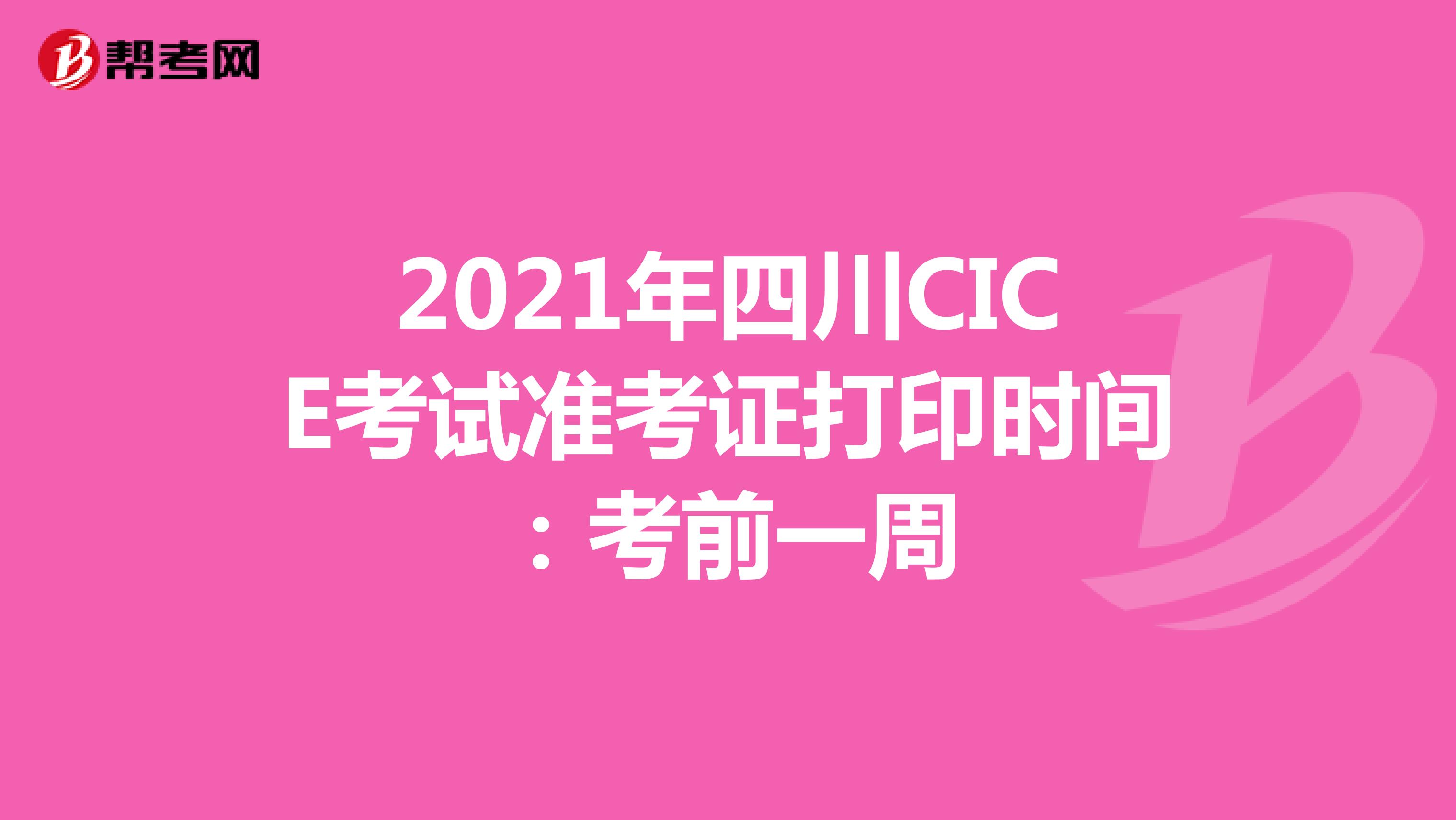 2021年四川CICE考试准考证打印时间：考前一周