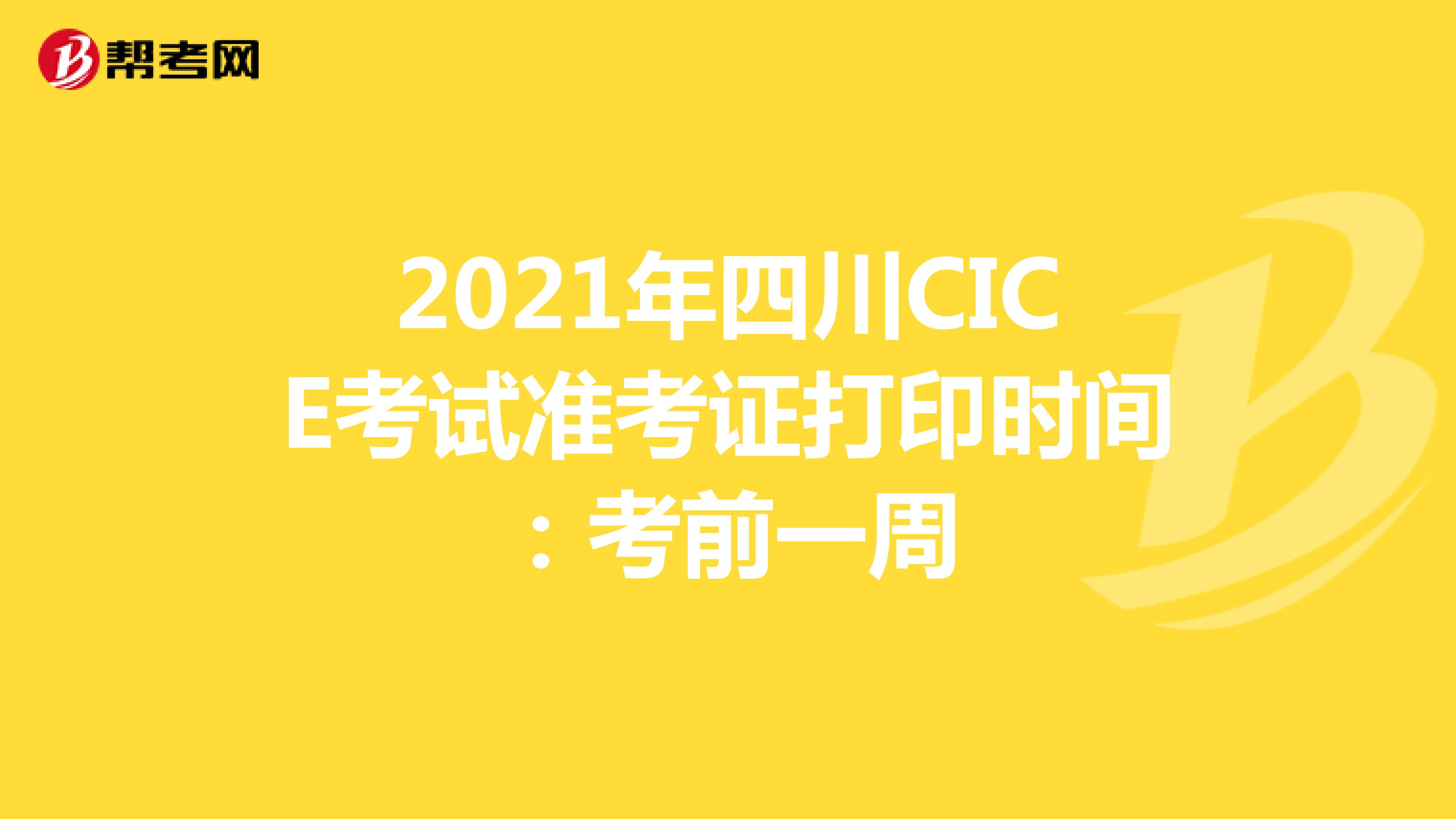 2021年四川CICE考試準考證打印時間:考前一周