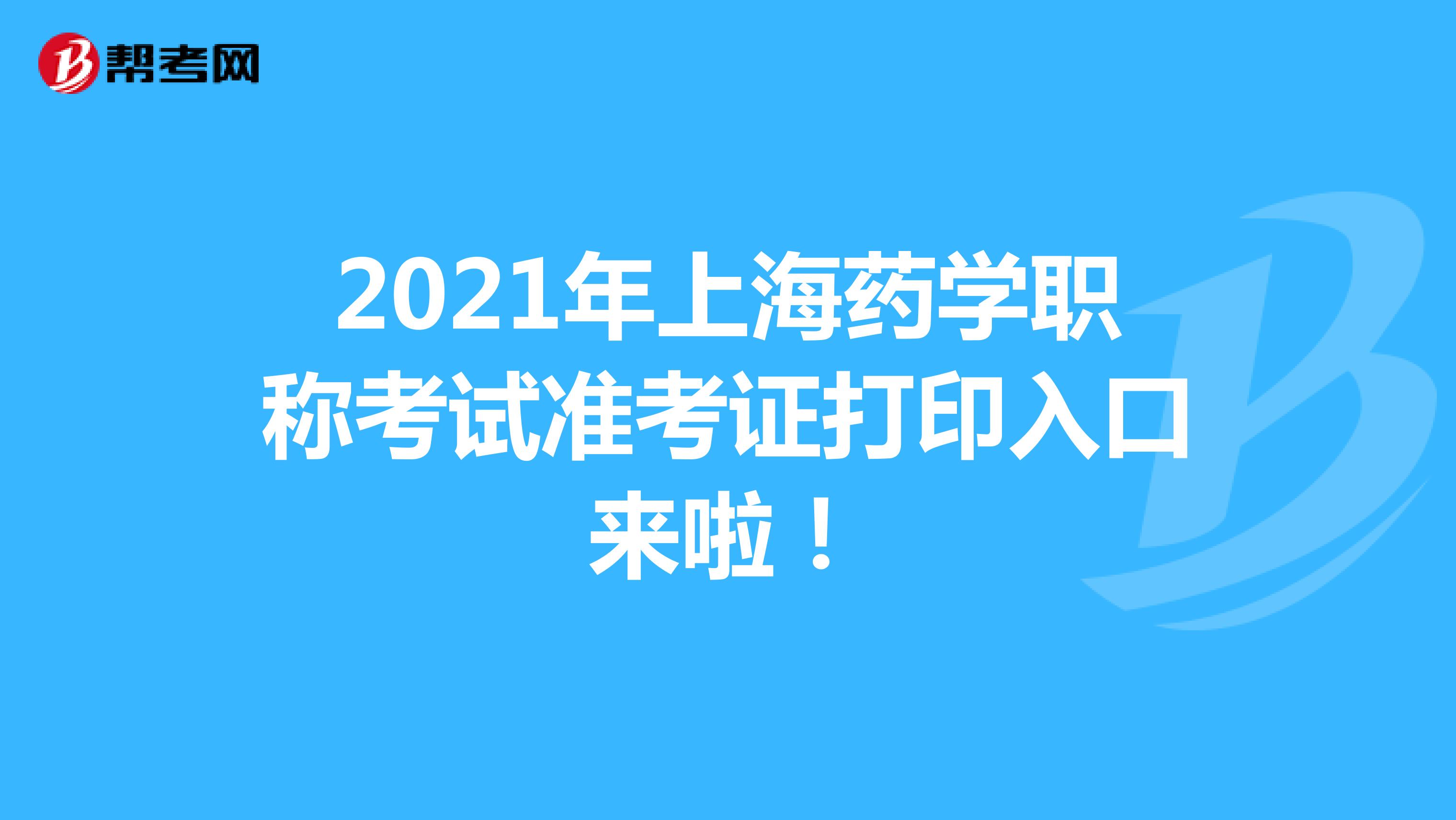 2021年上海药学职称考试准考证打印入口来啦！