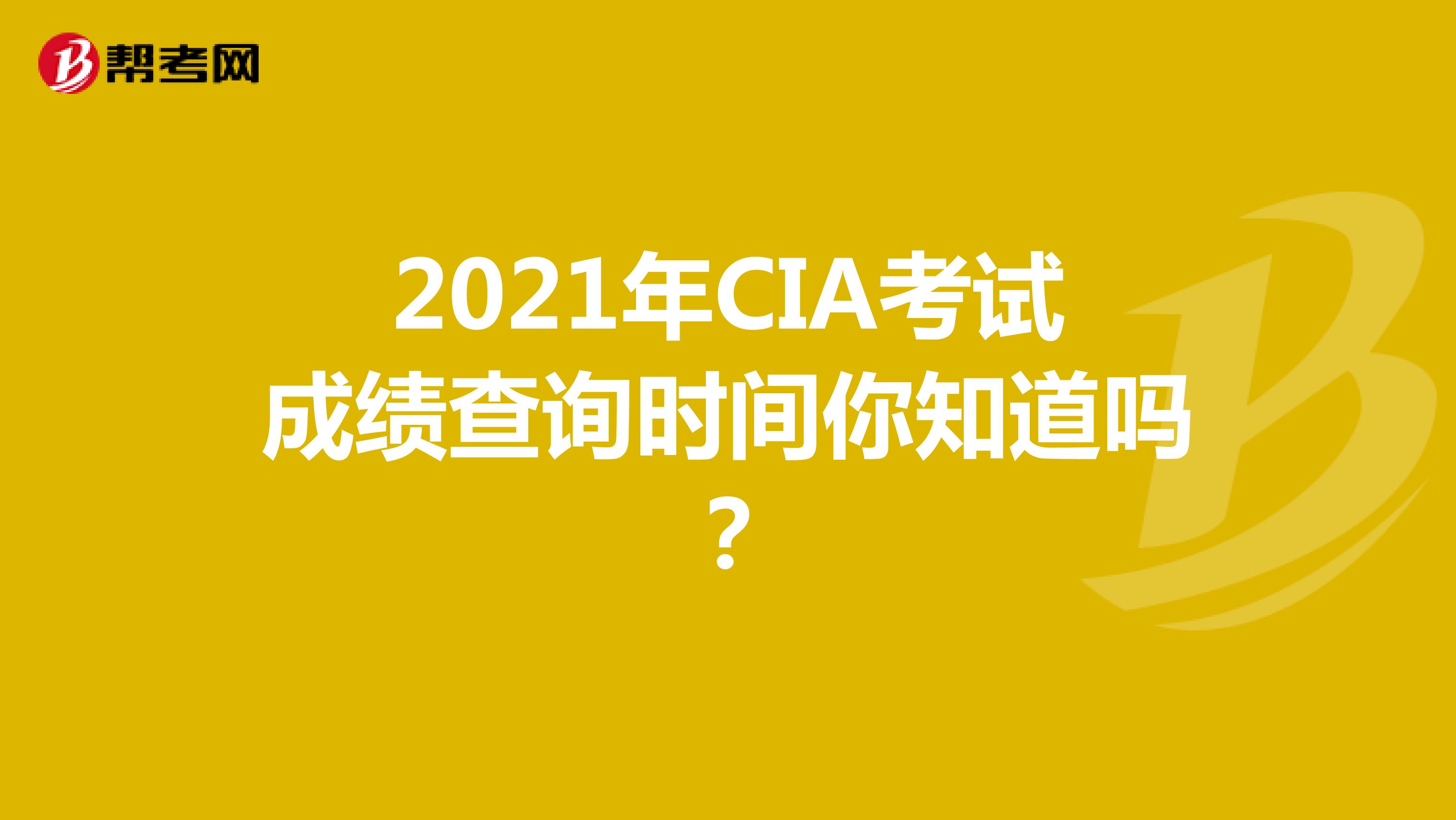 2021年CIA考試成績查詢時間你知道嗎？