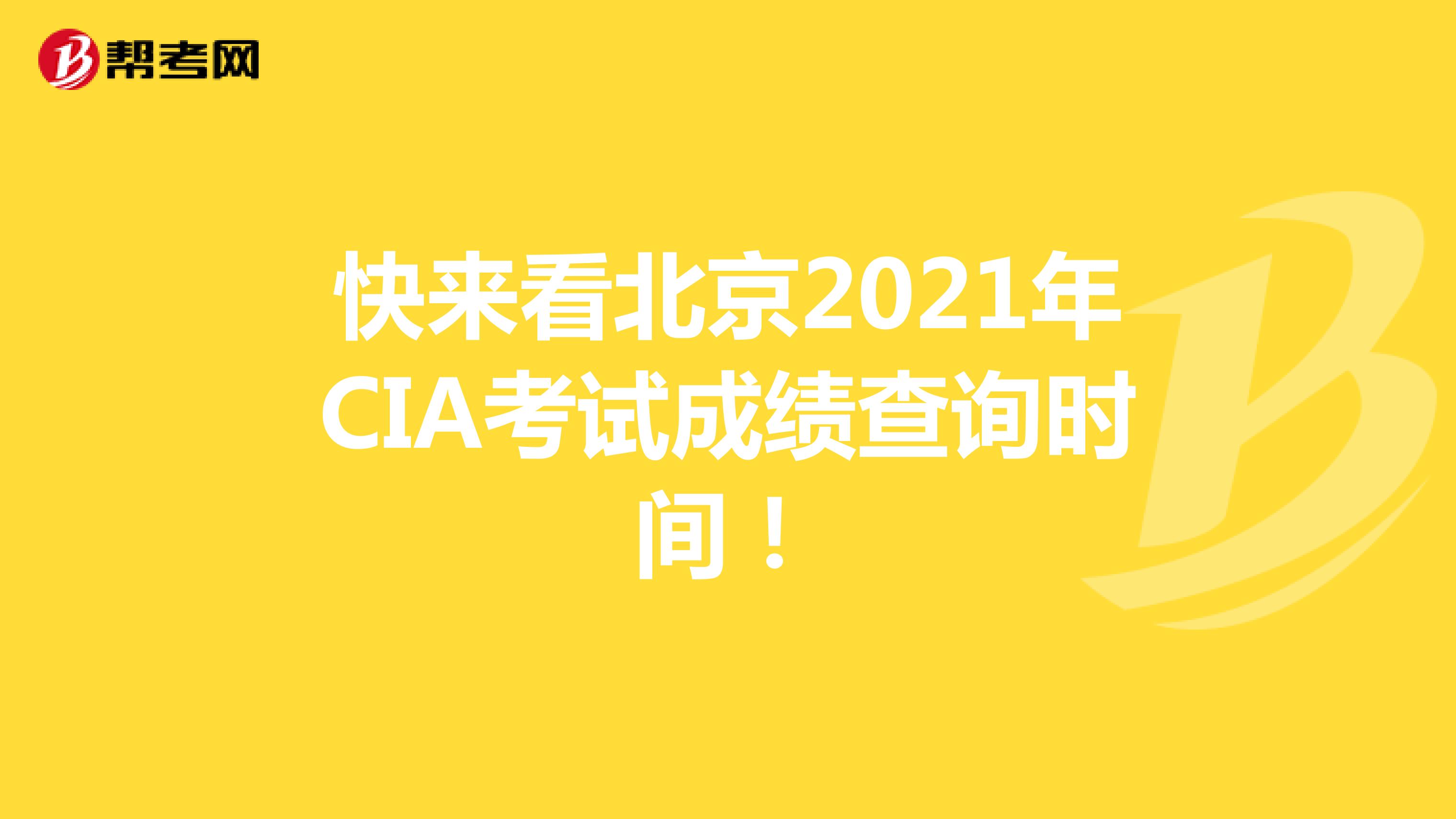 快来看北京2021年CIA考试成绩查询时间！