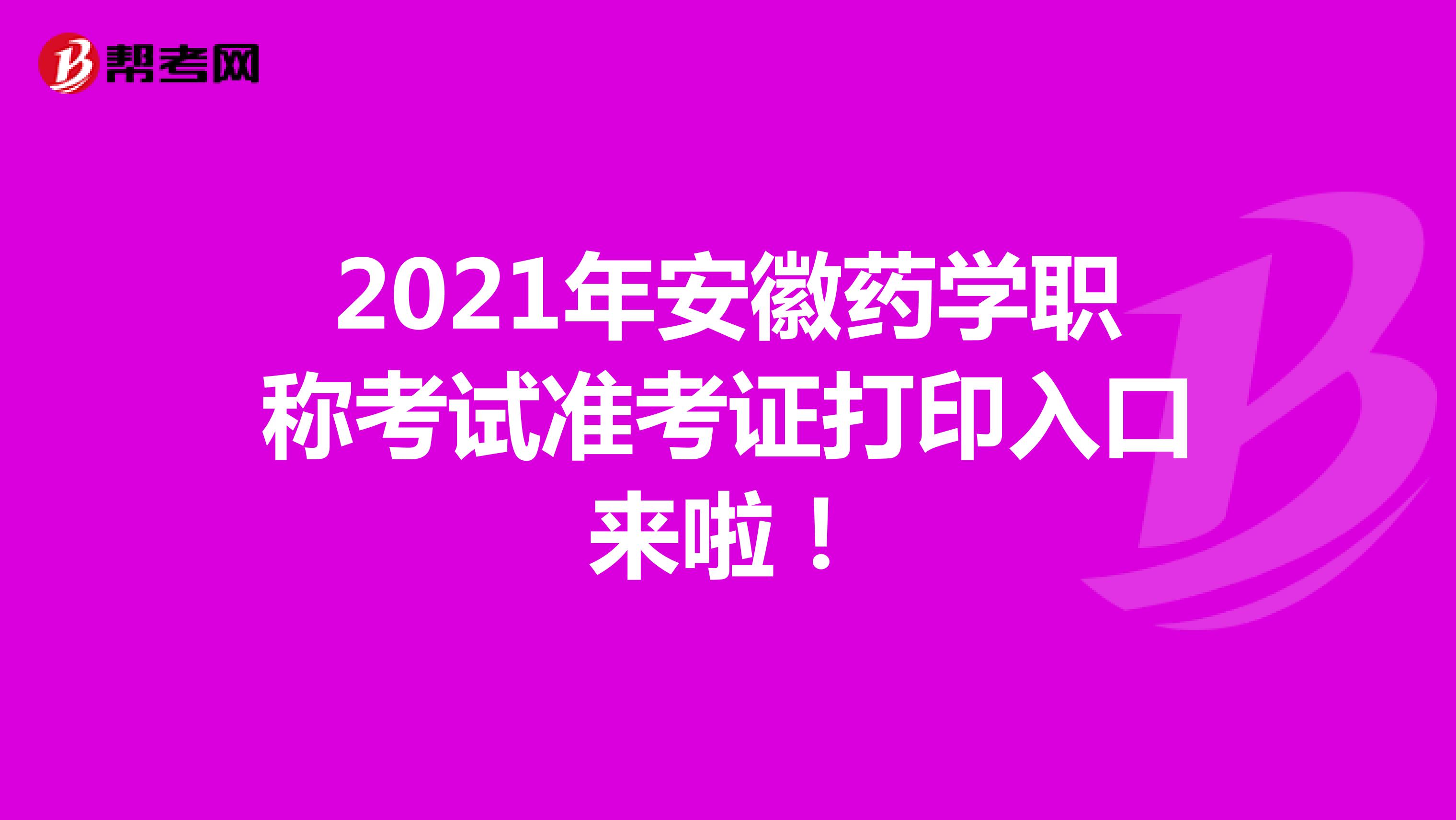 2021年安徽药学职称考试准考证打印入口来啦！