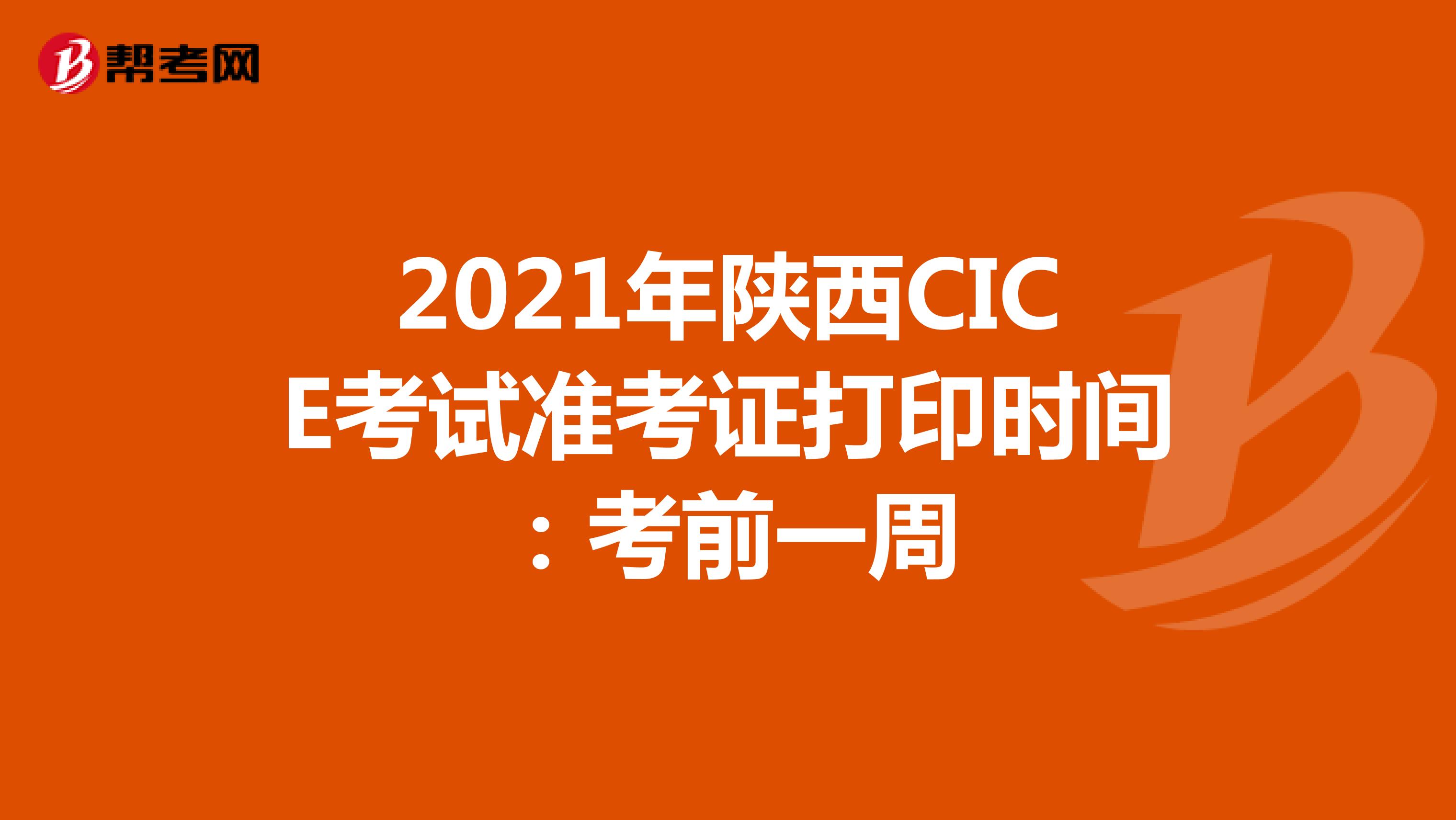 2021年陕西CICE考试准考证打印时间：5月11日-5月14日