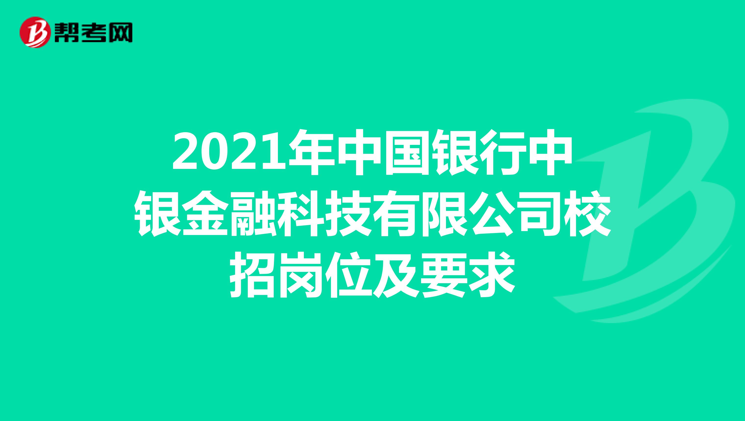 2021年中国银行中银金融科技有限公司校招岗位及要求