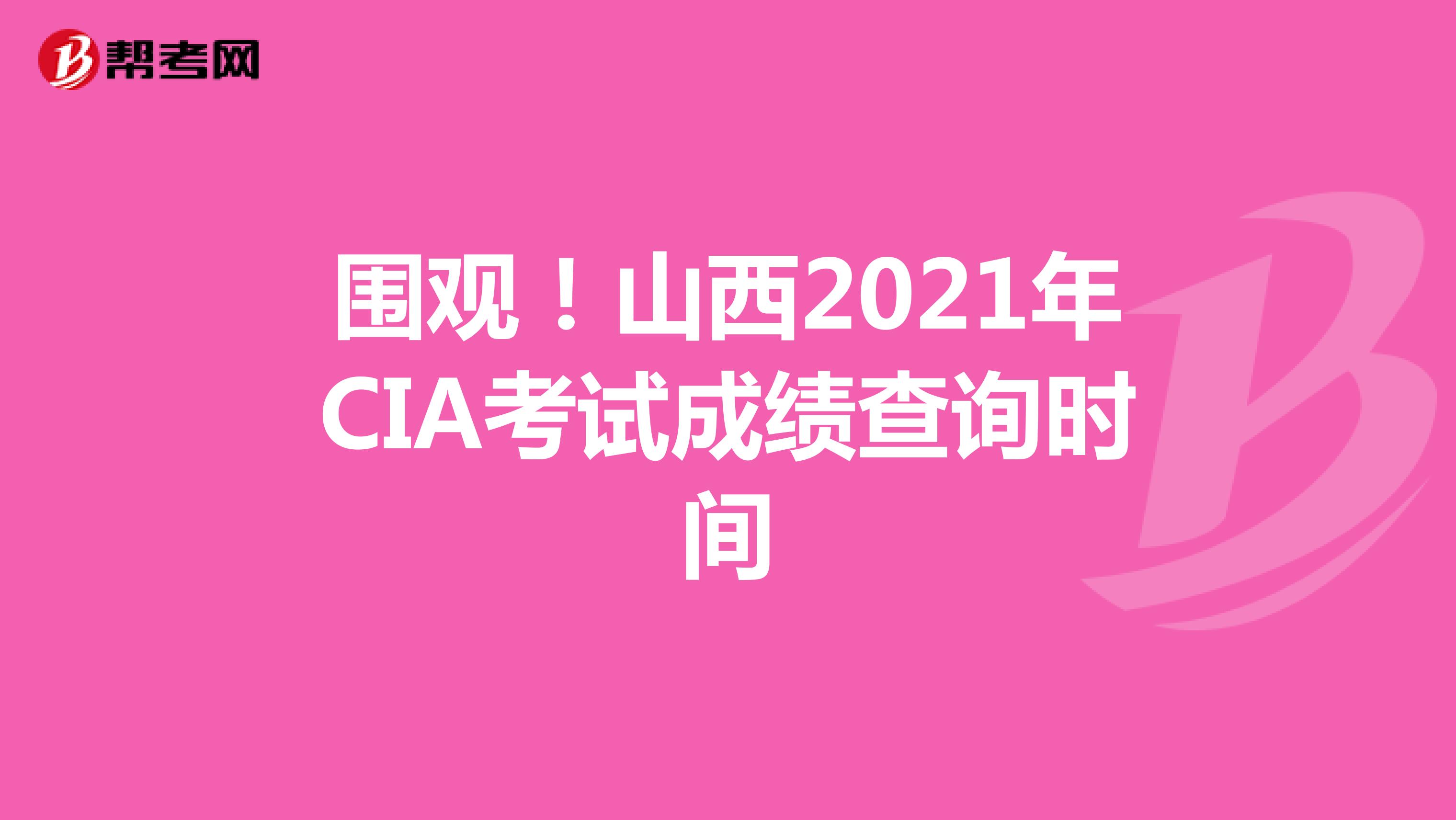 围观！山西2021年CIA考试成绩查询时间
