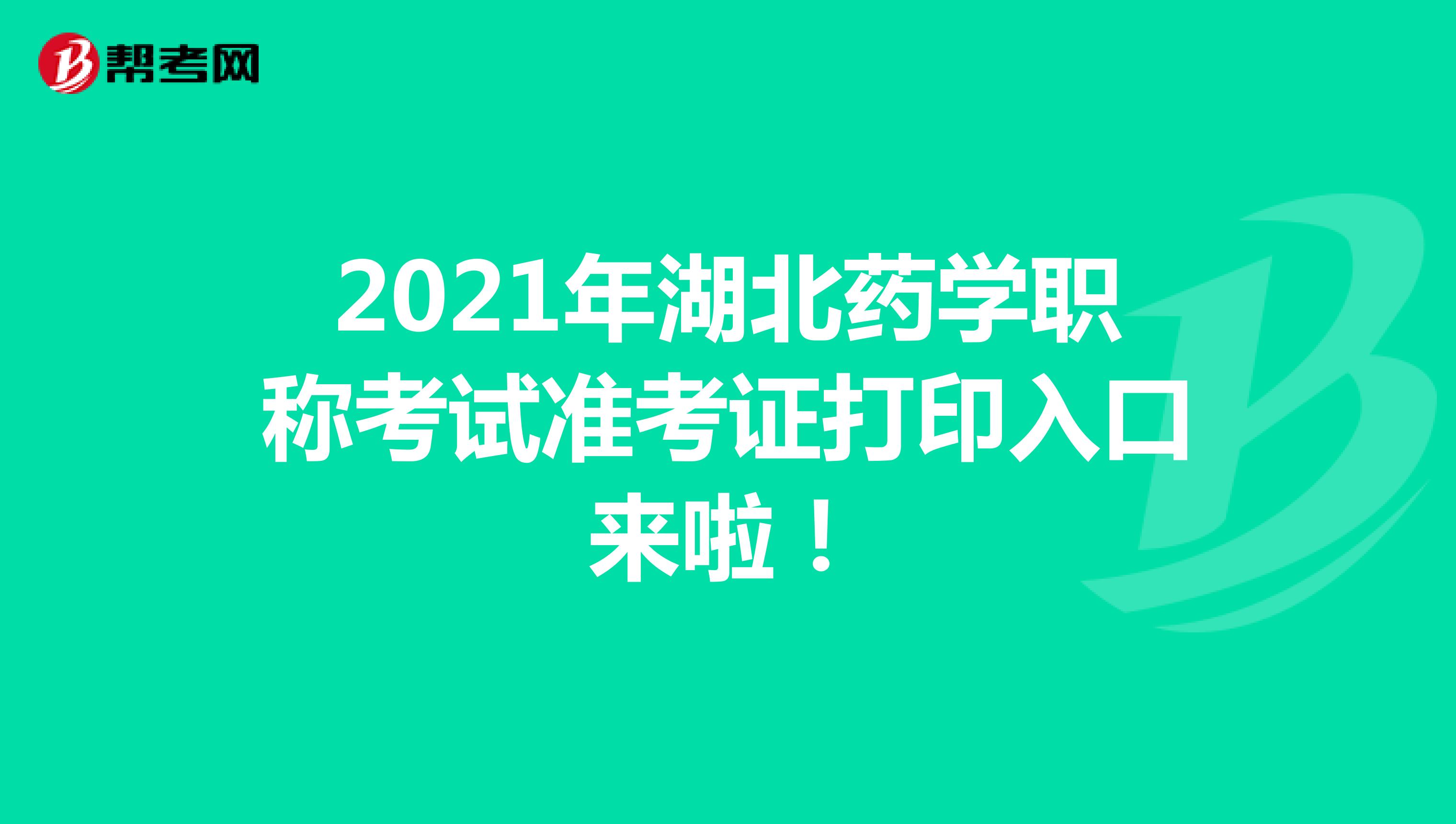 2021年湖北藥學職稱考試準考證打印入口來啦！