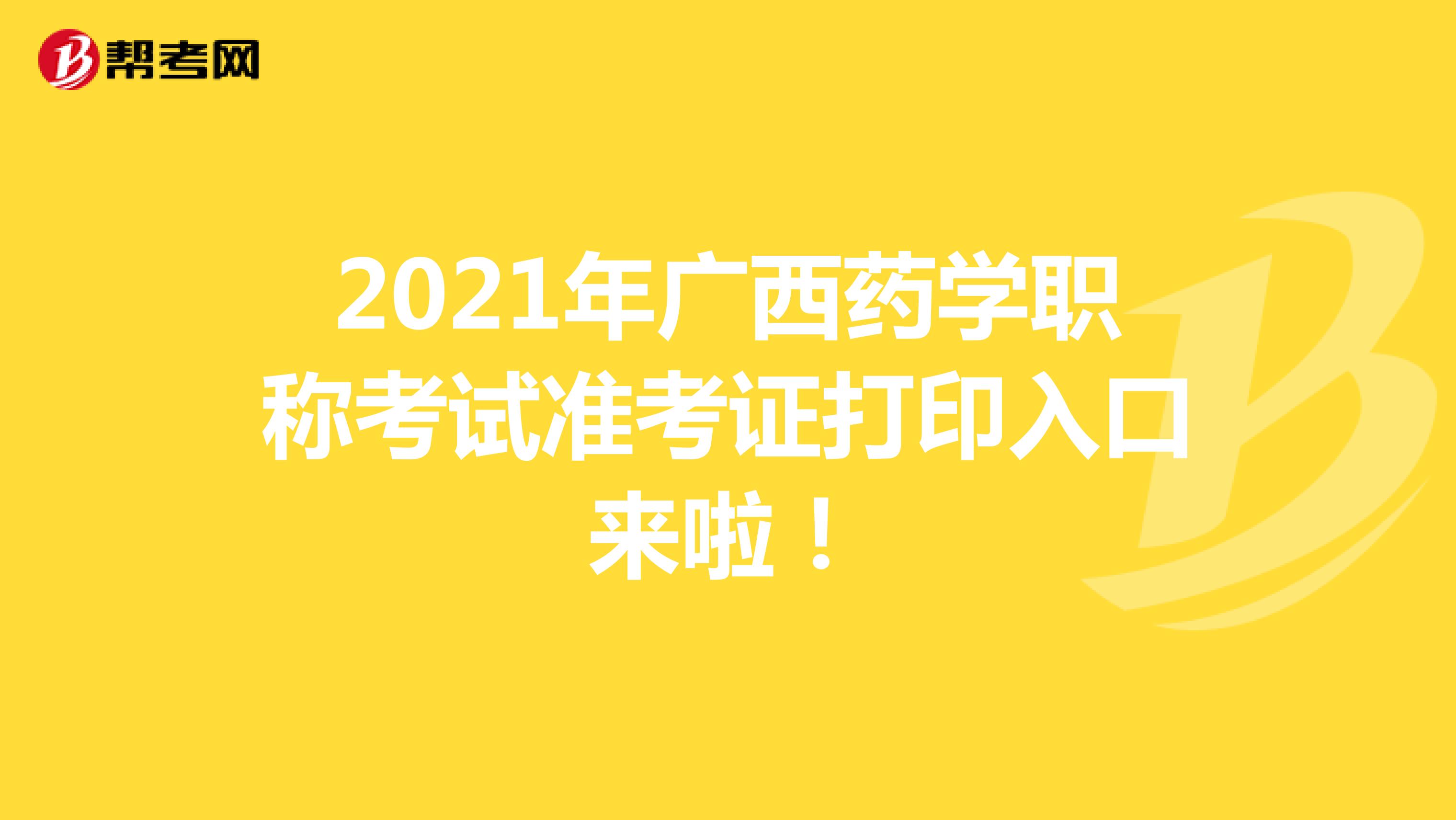 2021年广西药学职称考试准考证打印入口来啦！