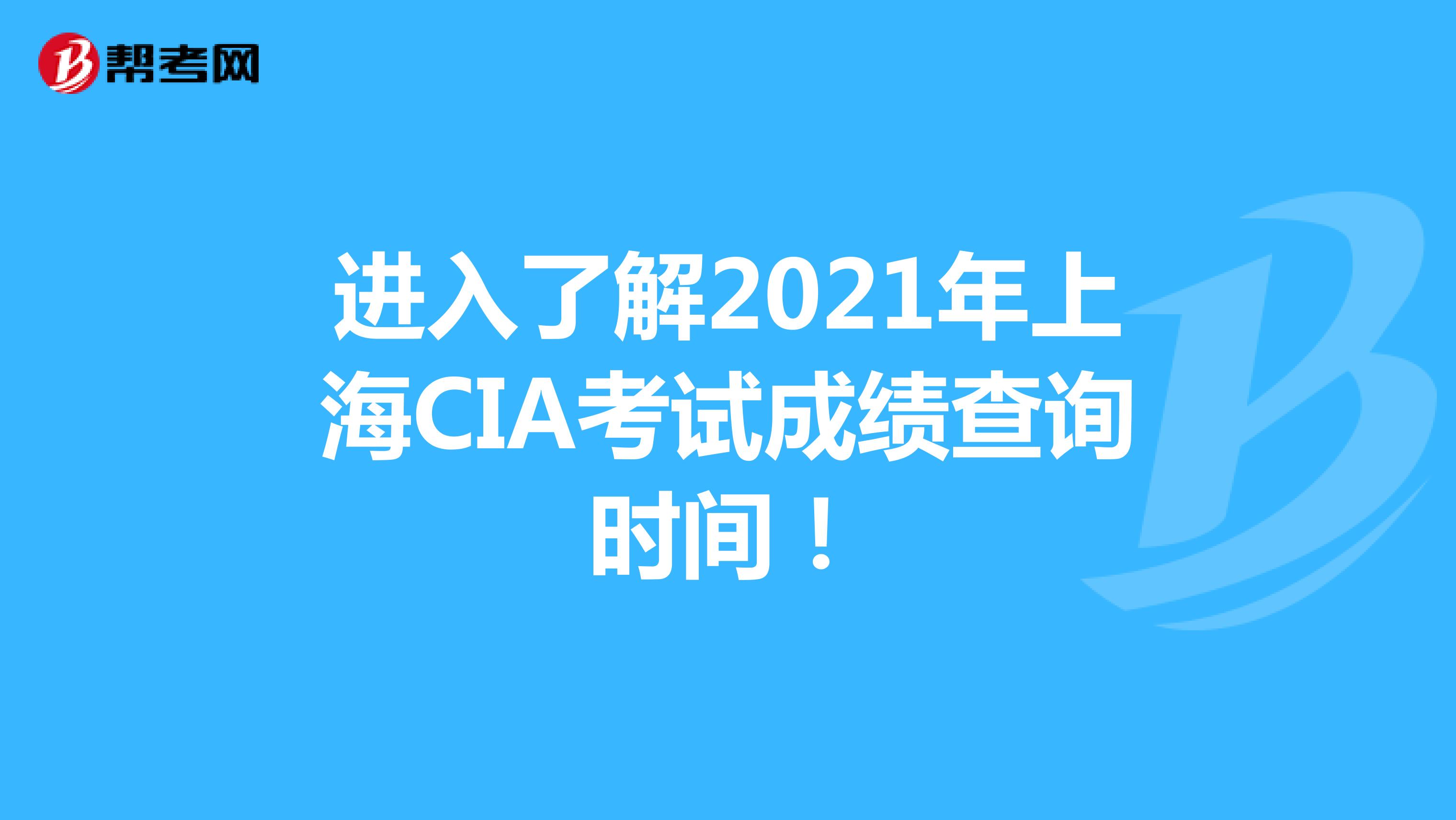 进入了解2021年上海CIA考试成绩查询时间！