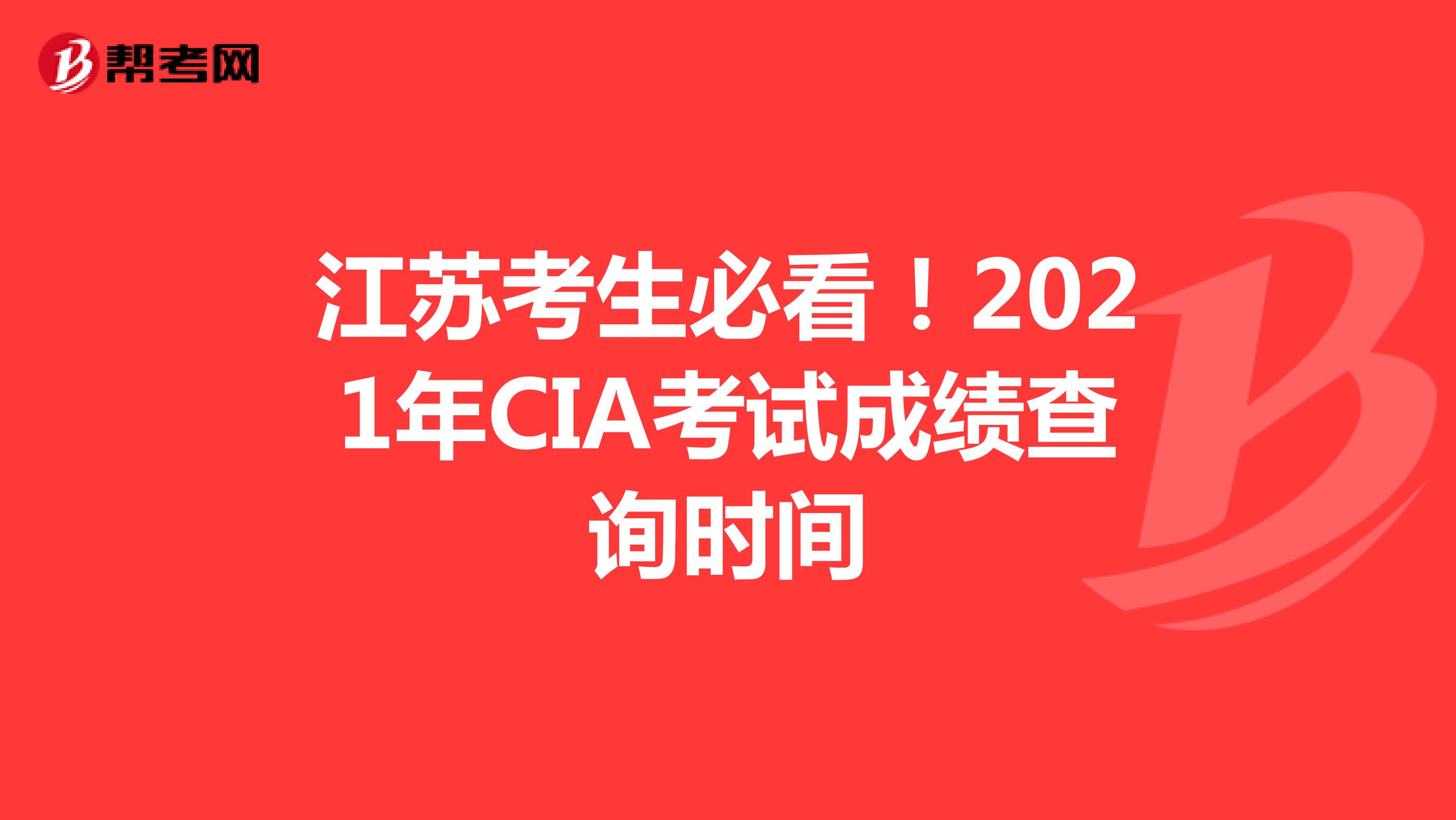 江苏考生必看！2021年CIA考试成绩查询时间