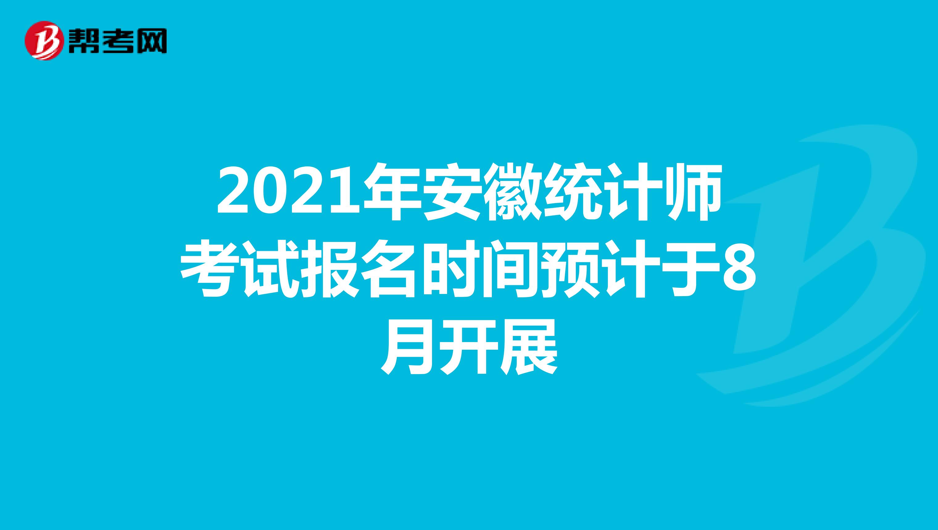 2021年安徽统计师考试报名时间预计于8月开展