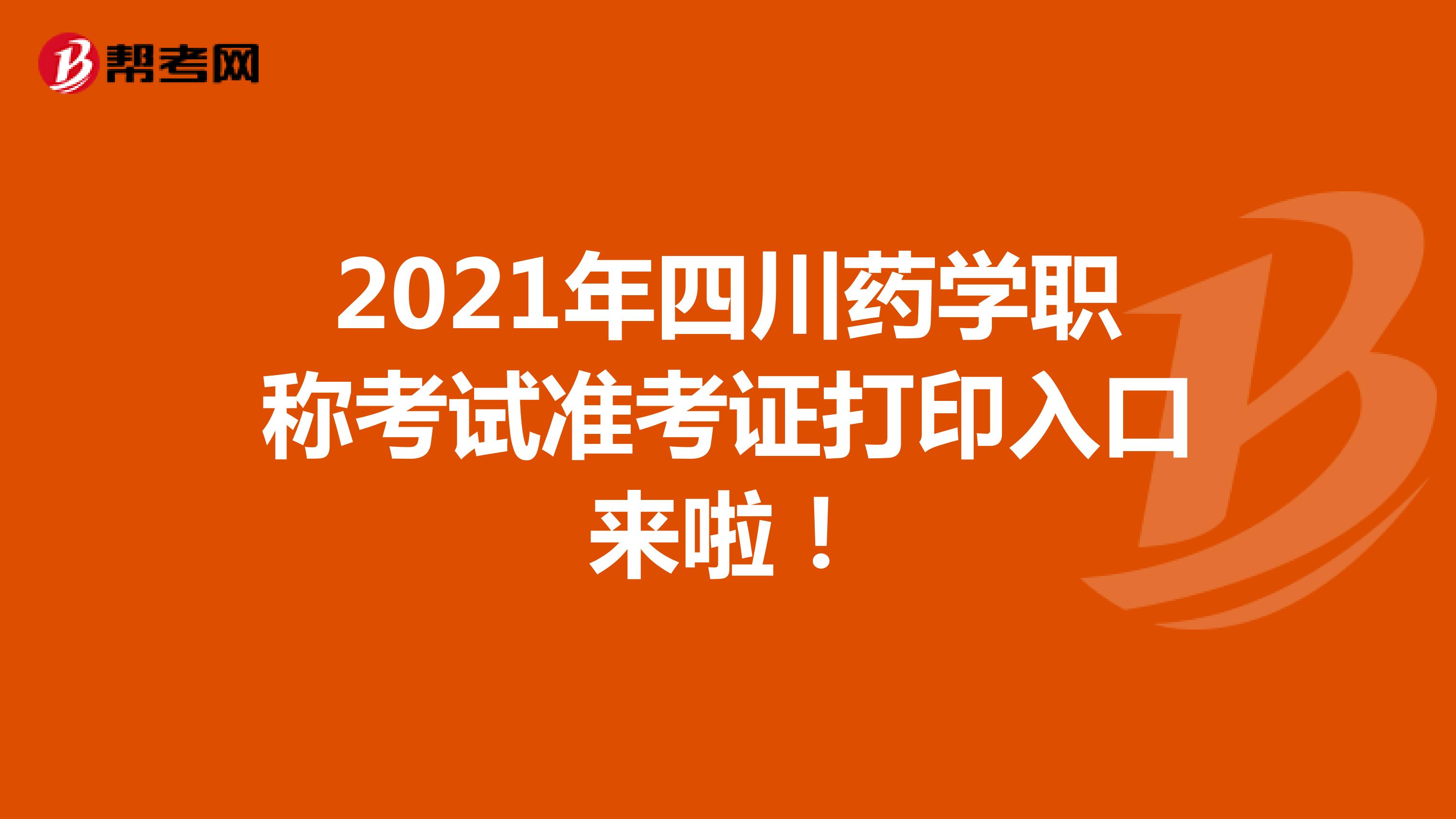 2021年四川药学职称考试准考证打印入口来啦！