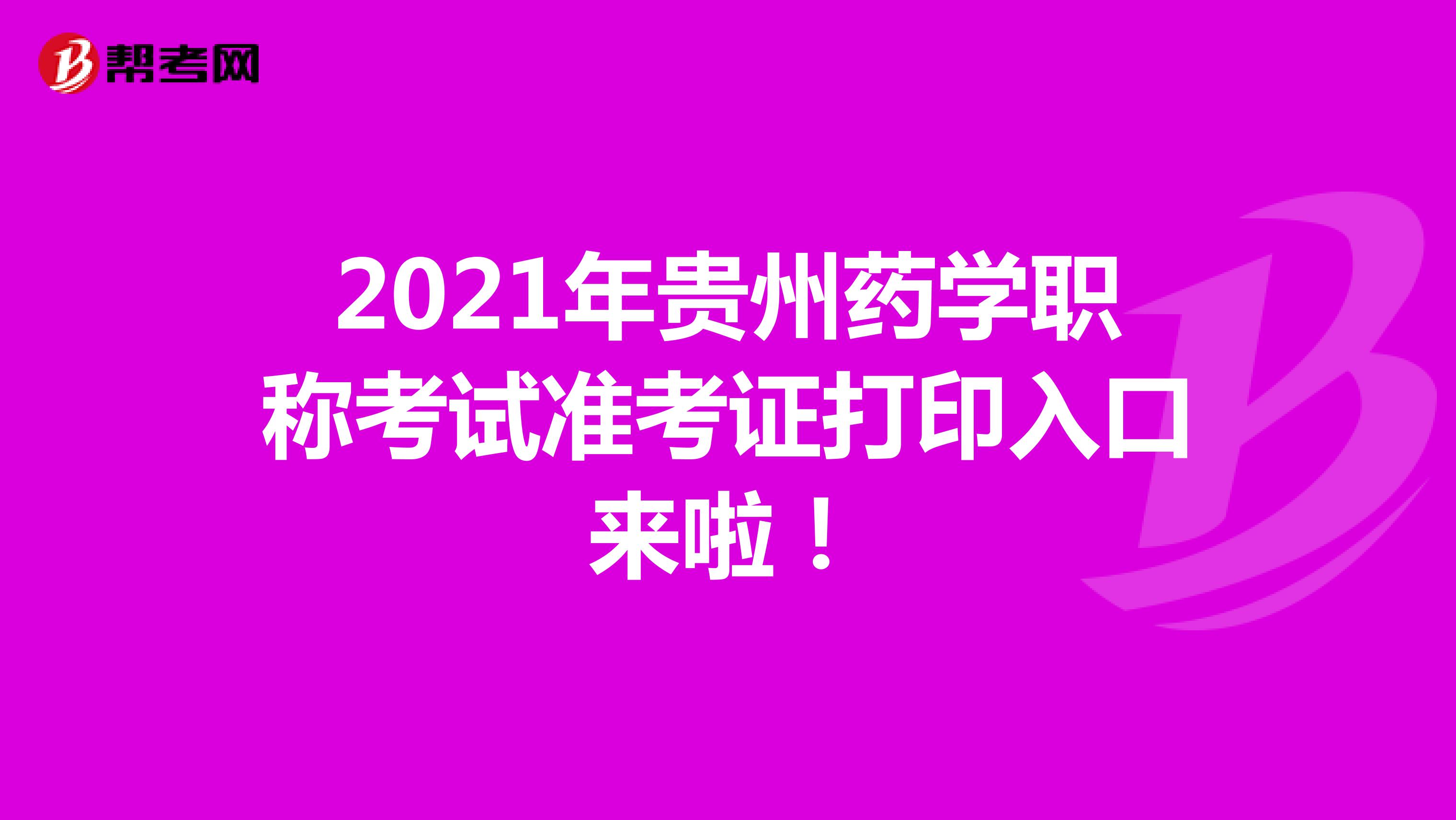 2021年贵州药学职称考试准考证打印入口来啦！